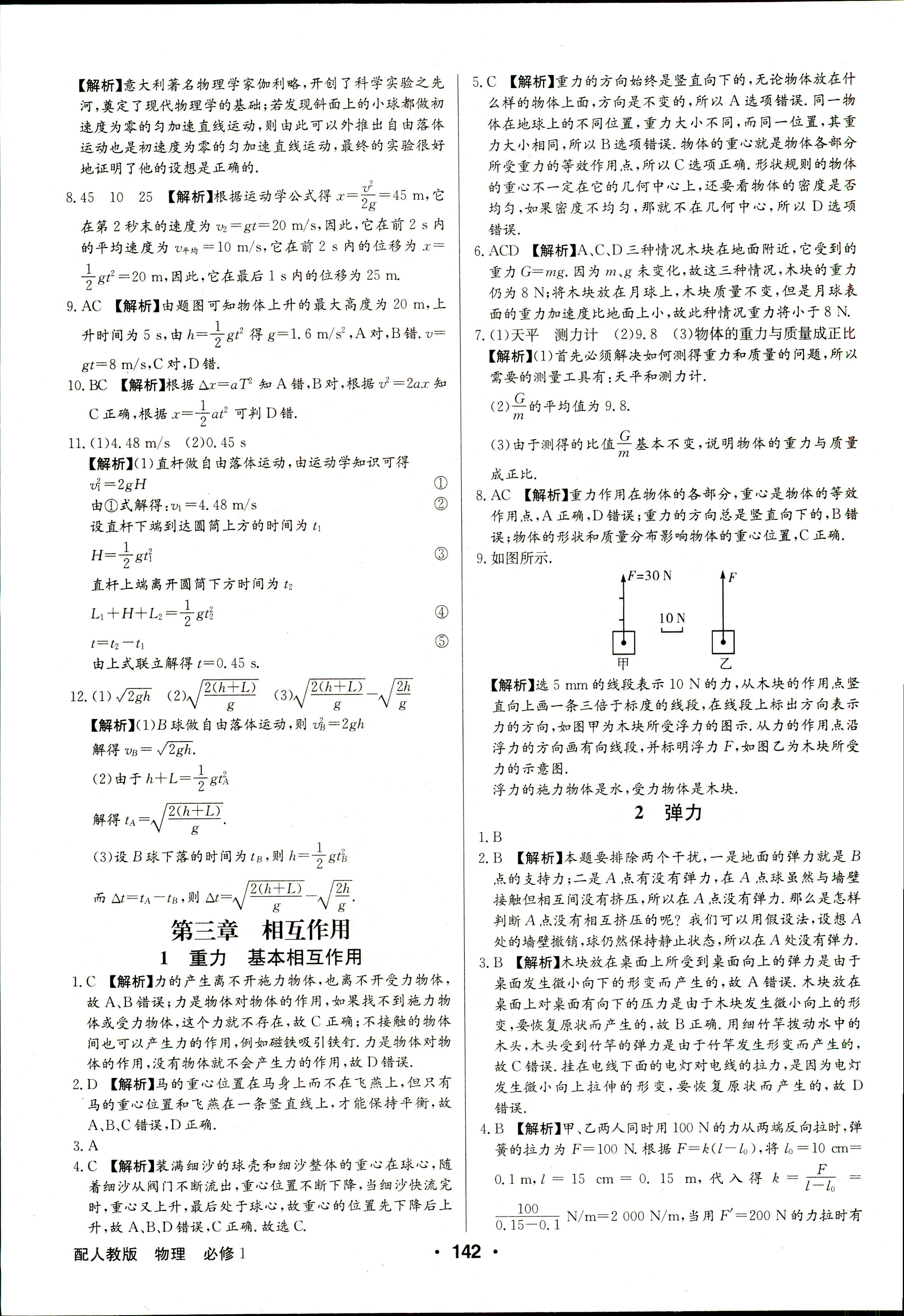 2018年高中新課標(biāo)同步用書全優(yōu)課堂必修一物理人教版 第20頁