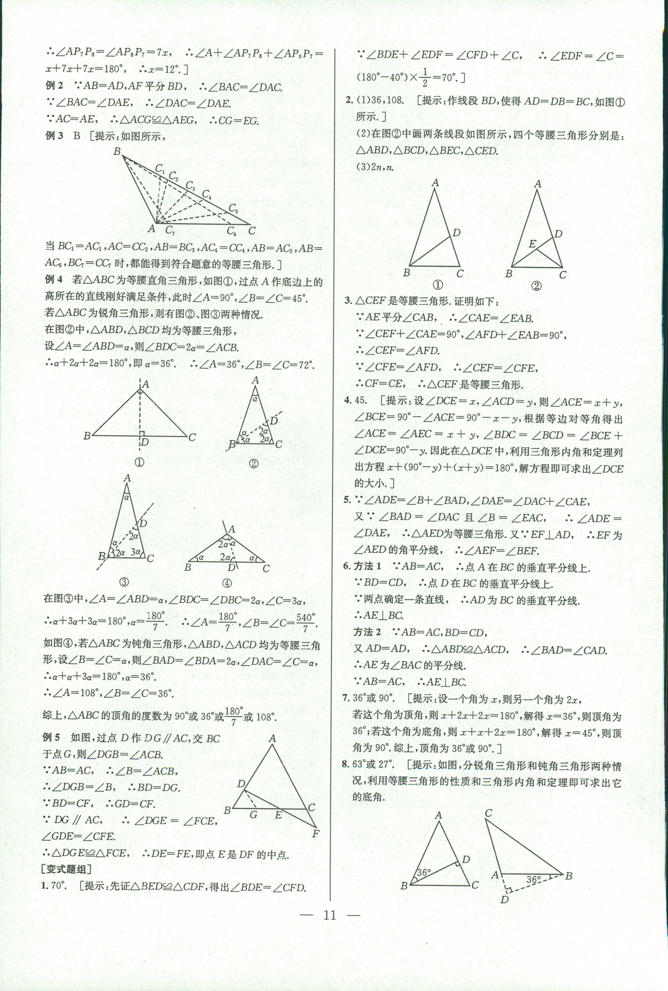 2018年數(shù)學培優(yōu)競賽超級課堂八年級 第11頁