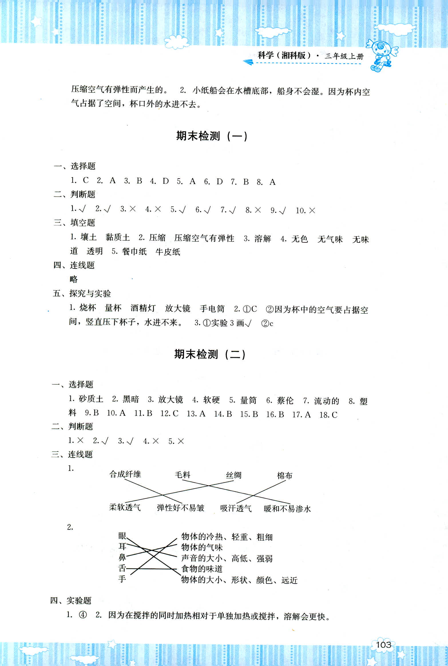 2018年課程基礎(chǔ)訓(xùn)練湖南少年兒童出版社三年級科學(xué)人教版 第5頁