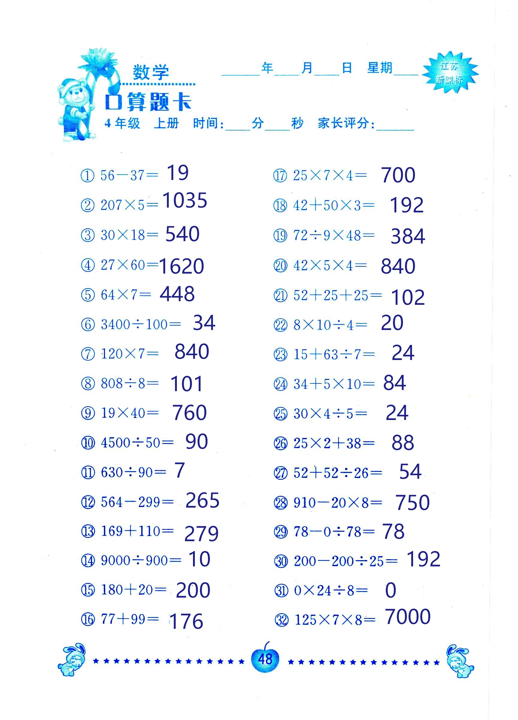 2018年小學數(shù)學口算題卡計算加應用四年級人教版 第48頁