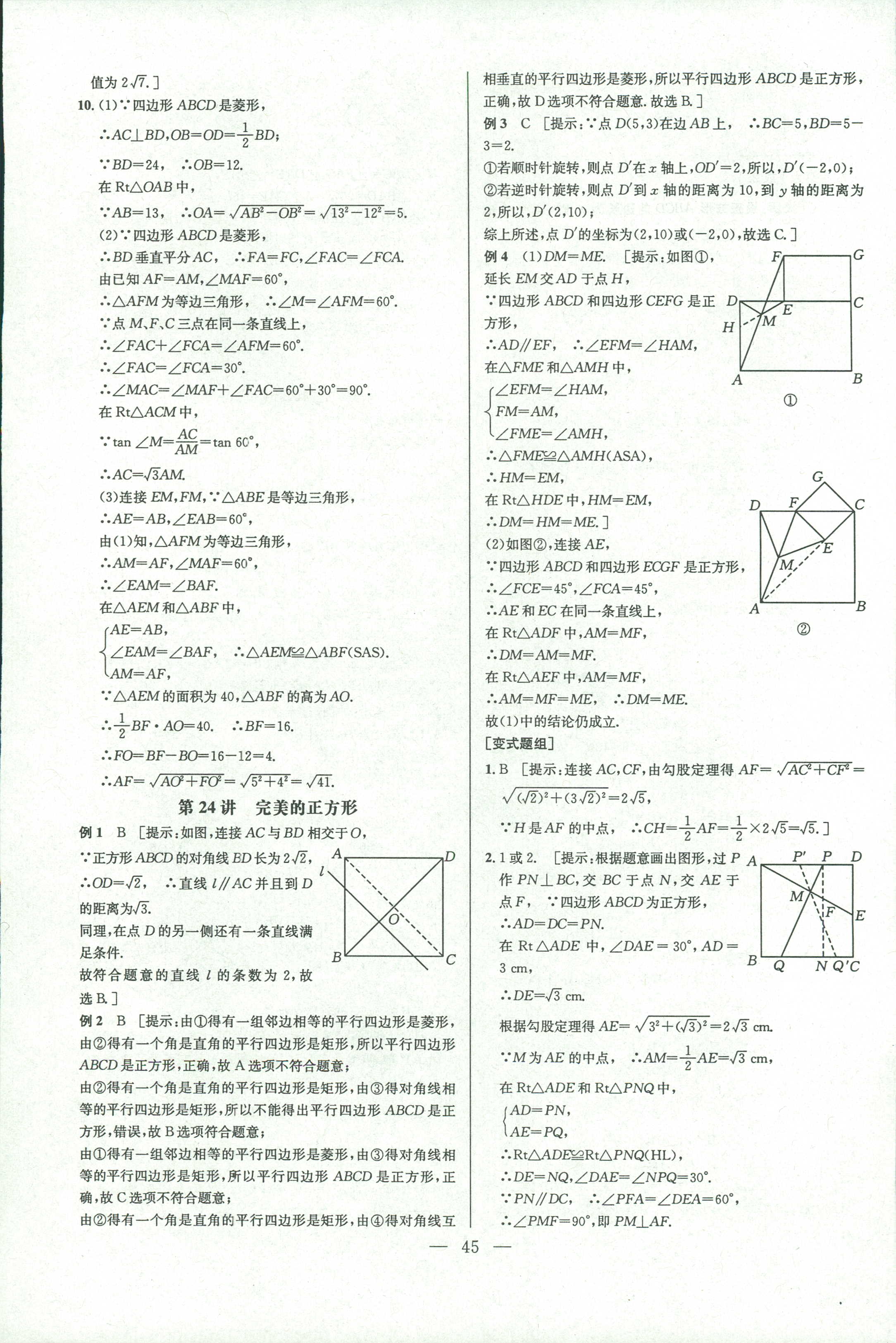 2018年數(shù)學培優(yōu)競賽超級課堂八年級 第43頁