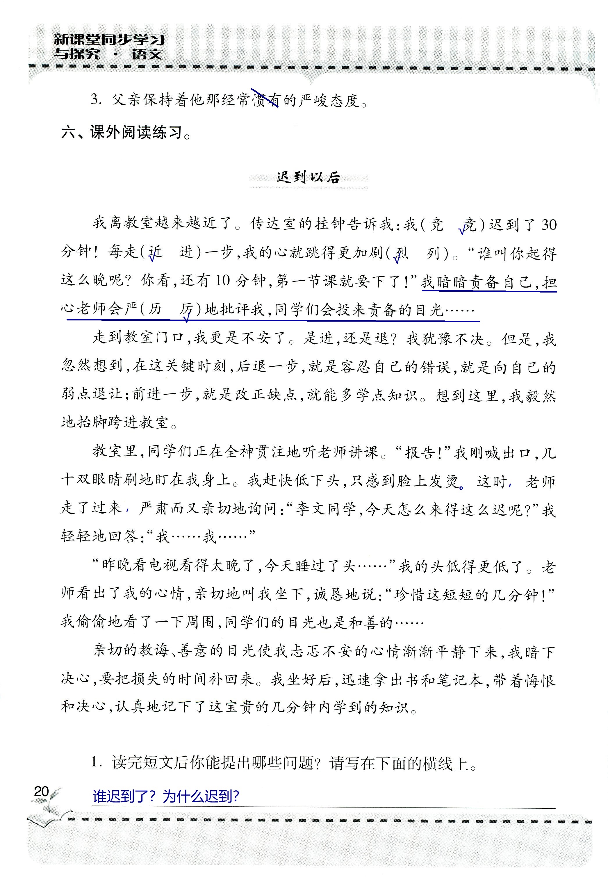 2018年新课堂同步学习与探究六年级语文上学期人教版 第20页