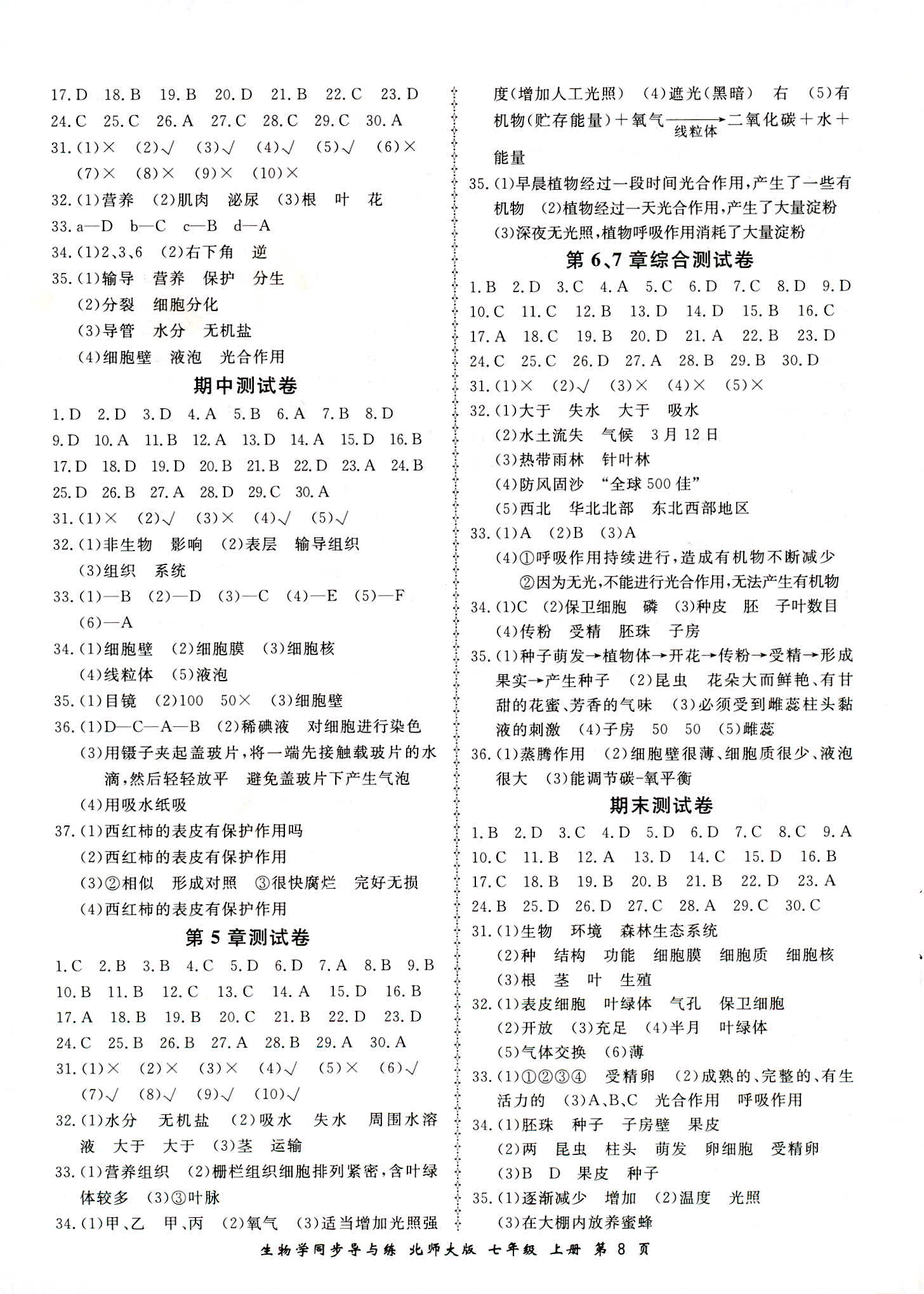 2018年新學(xué)案同步導(dǎo)與練七年級生物北師大版 第8頁