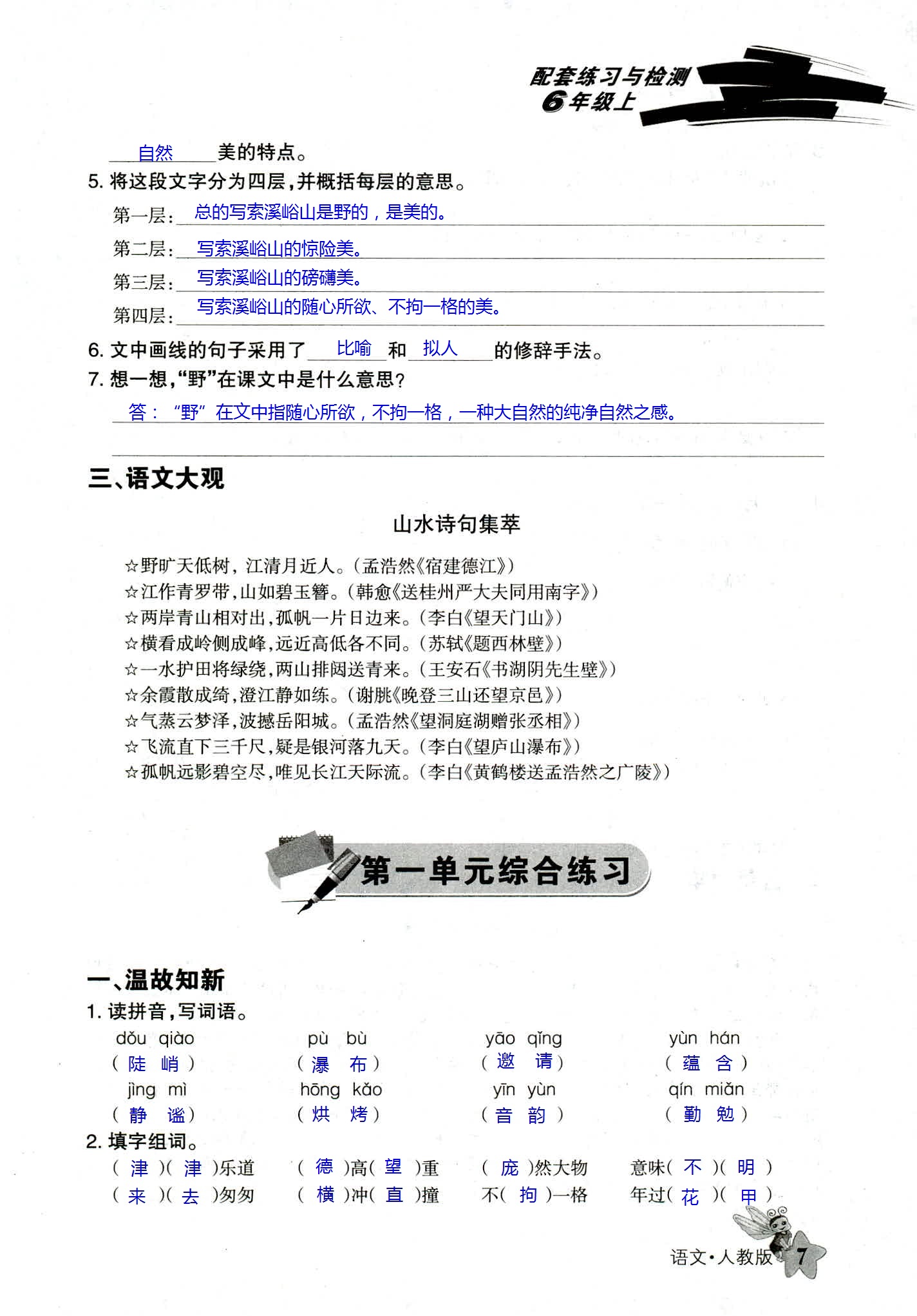 2018年配套練習(xí)與檢測六年級語文人教版 第7頁