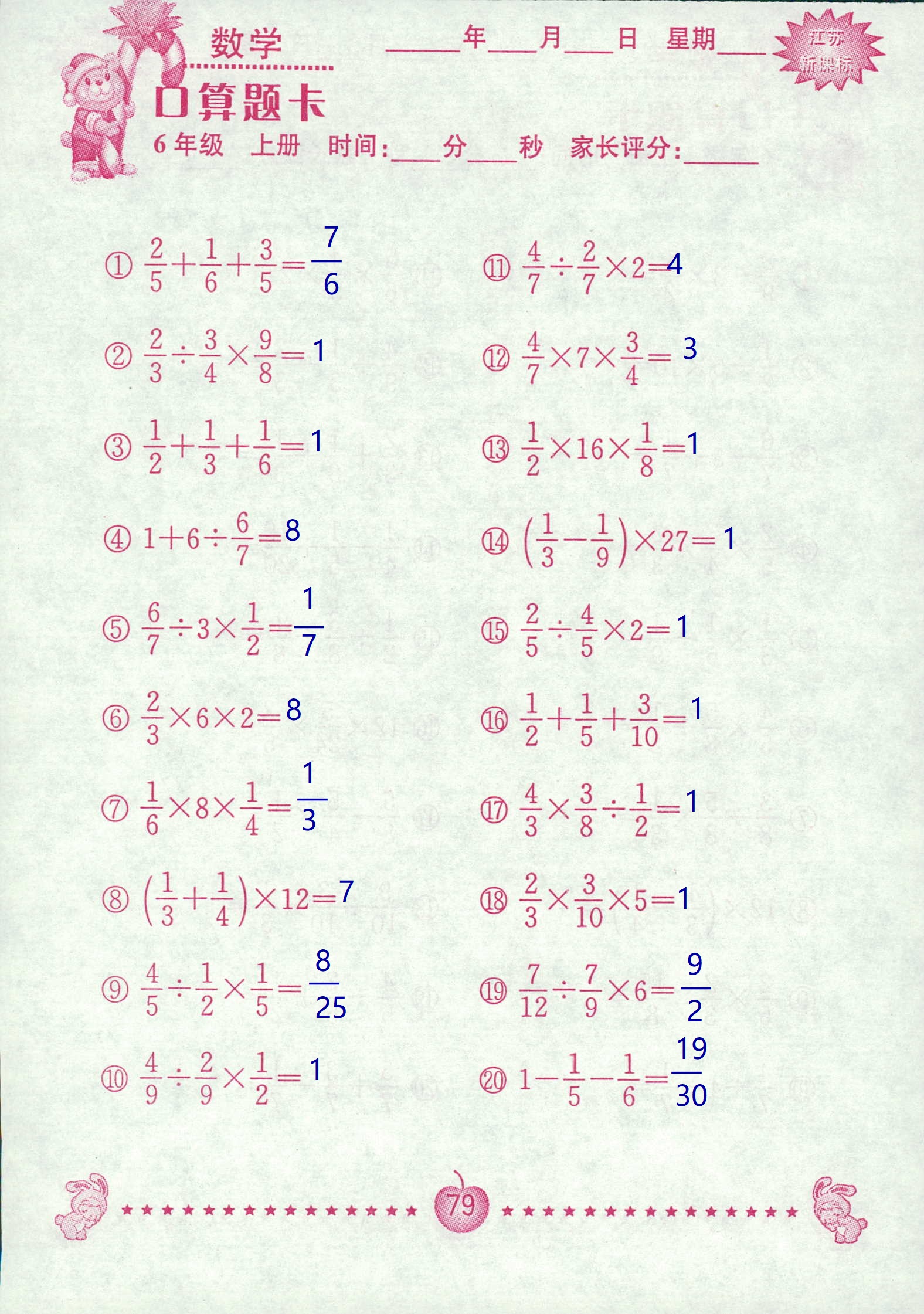 2018年超能學典口算題卡六年級數(shù)學蘇教版 第79頁