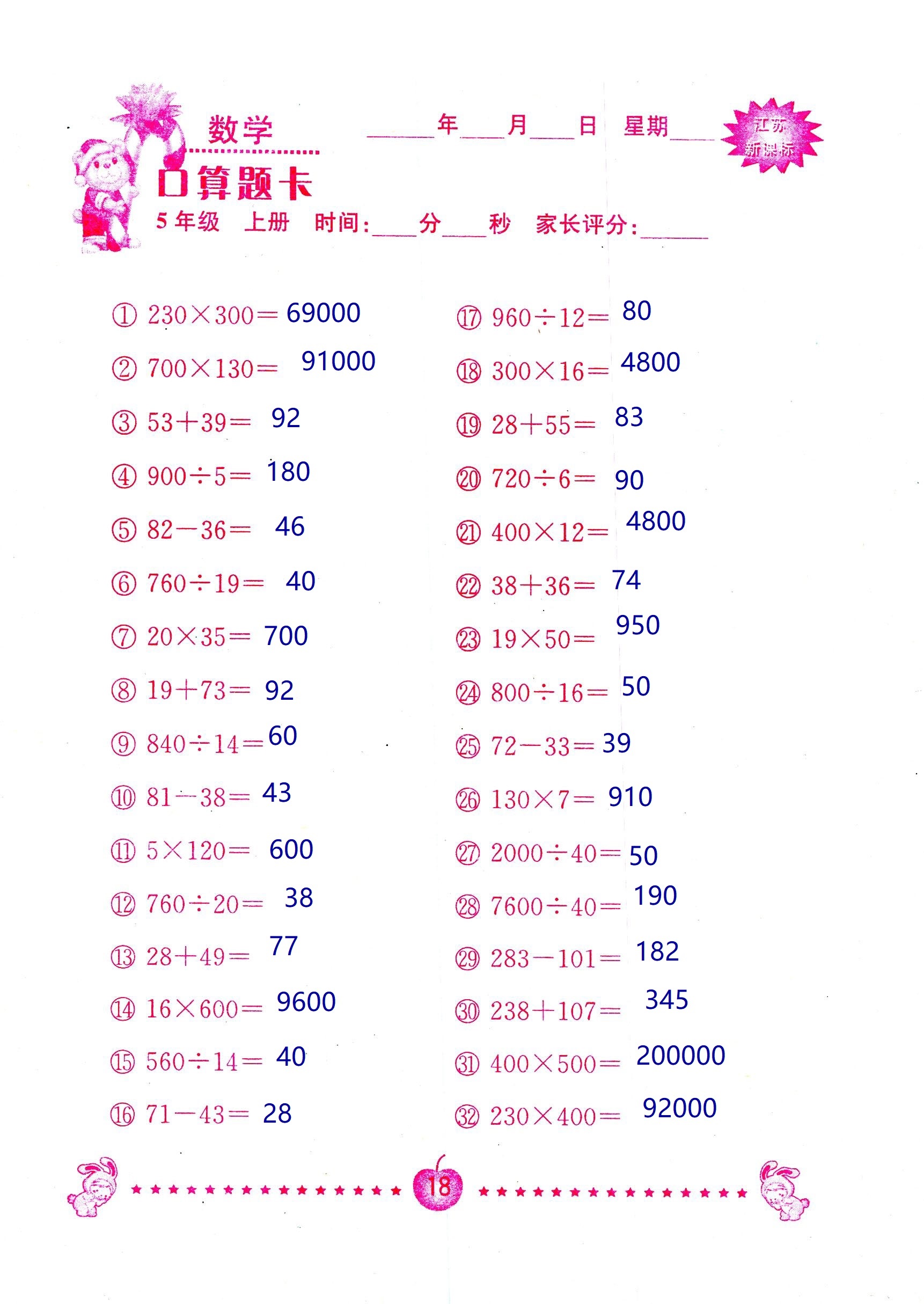 2018年超能學(xué)典口算題卡五年級數(shù)學(xué)蘇教版 第18頁