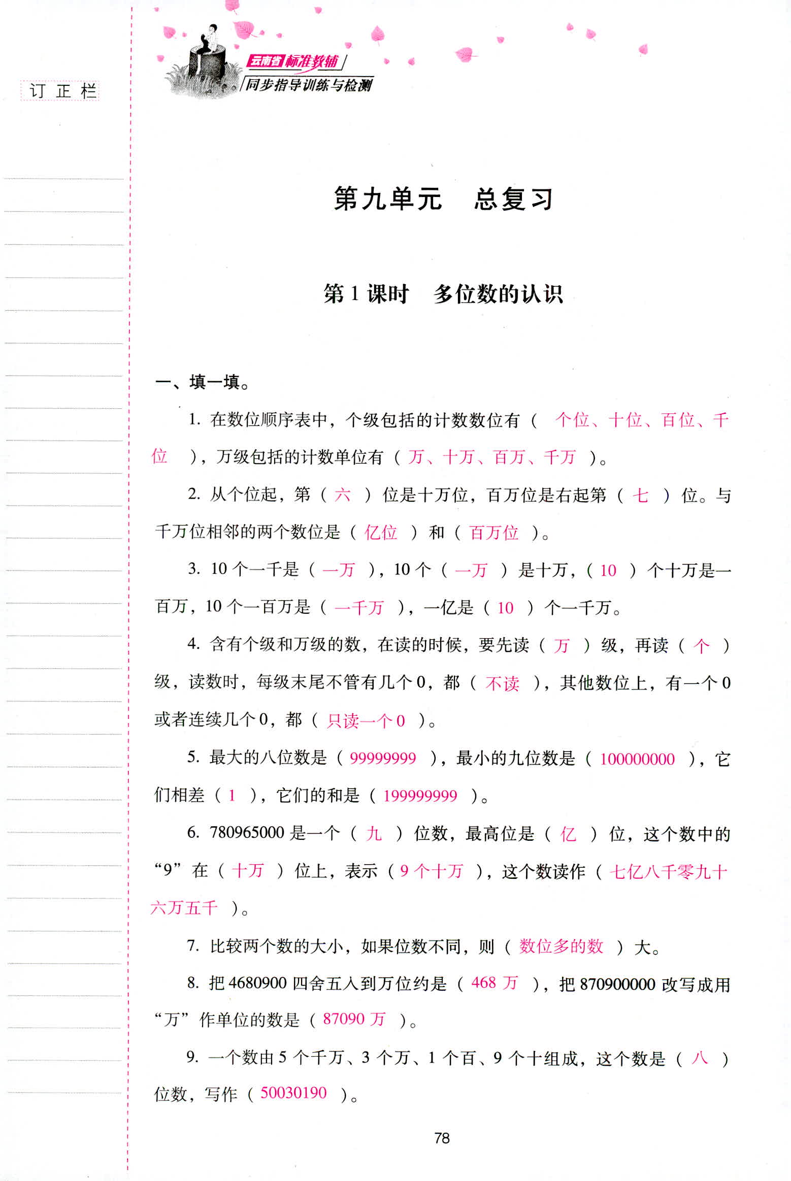 2018年云南省標(biāo)準(zhǔn)教輔同步指導(dǎo)訓(xùn)練與檢測(cè)四年級(jí)數(shù)學(xué)人教版 第78頁(yè)