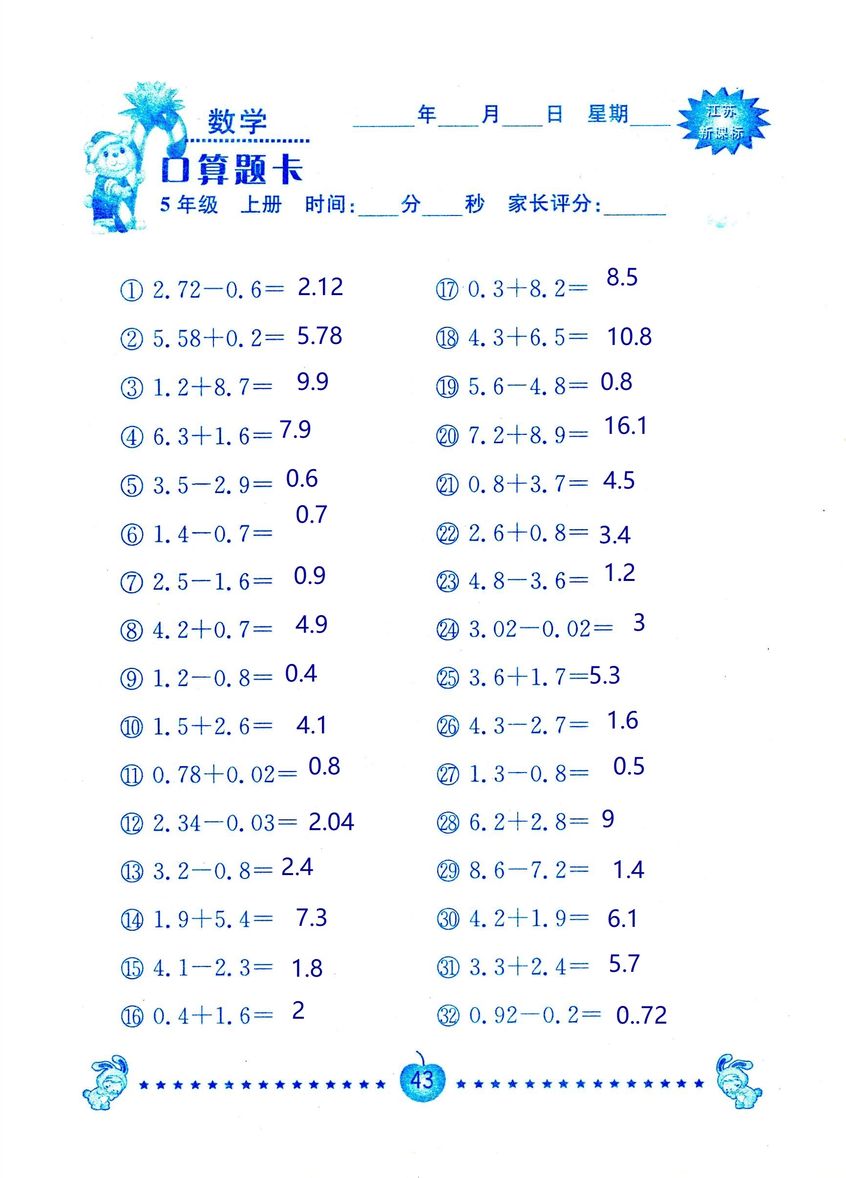 2018年超能學(xué)典口算題卡五年級數(shù)學(xué)蘇教版 第43頁