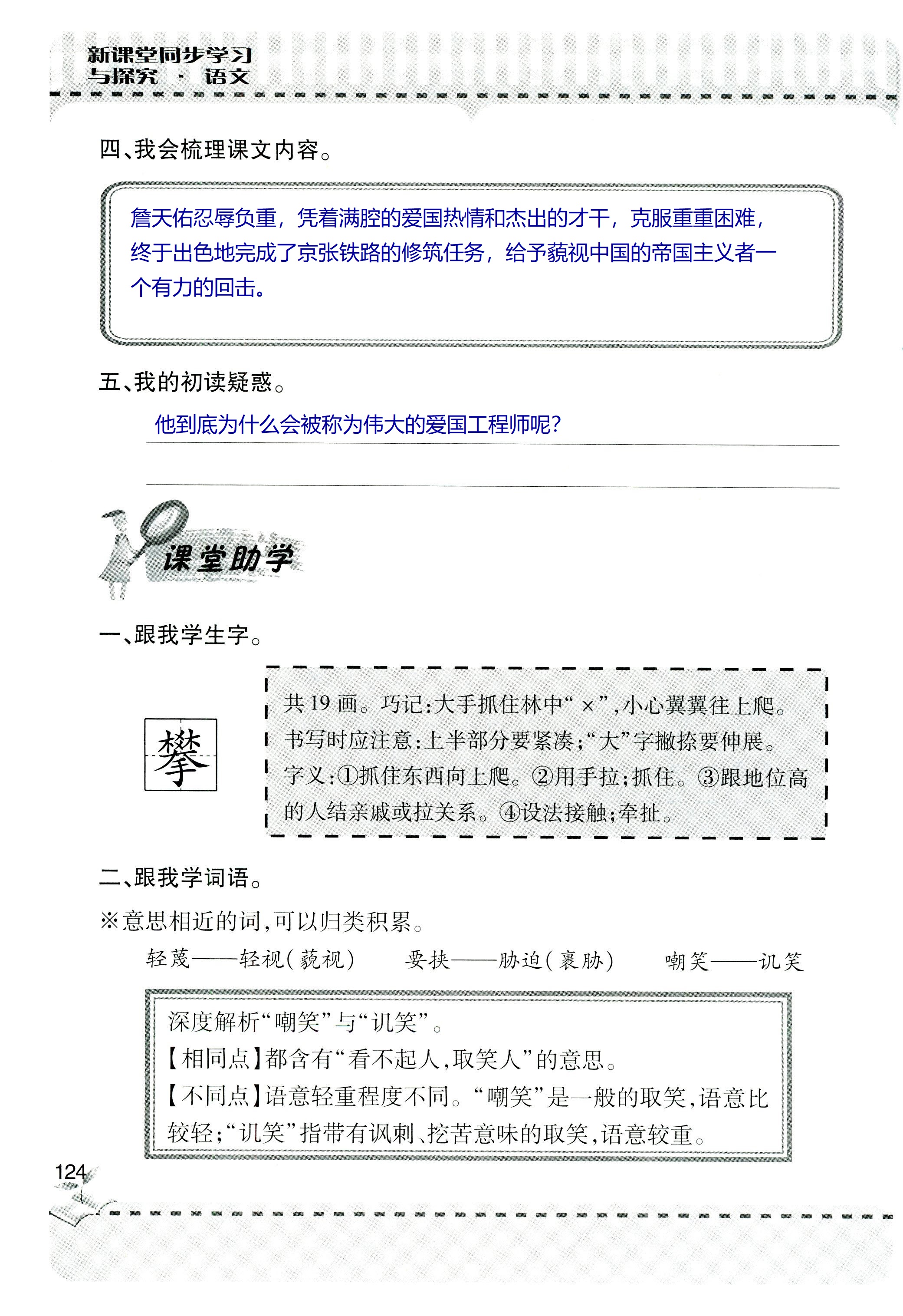 2018年新课堂同步学习与探究六年级语文上学期人教版 第124页