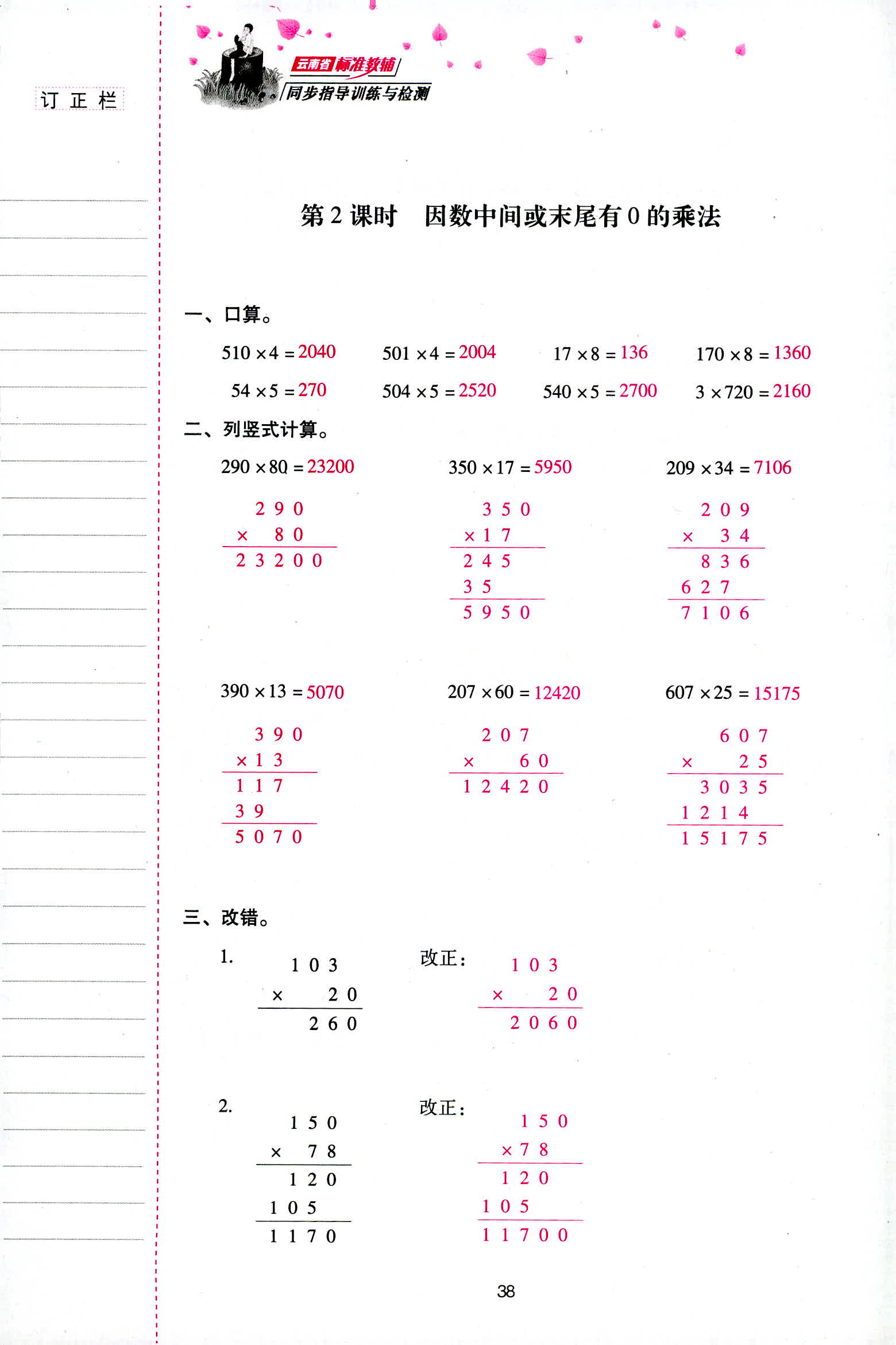 2018年云南省標(biāo)準(zhǔn)教輔同步指導(dǎo)訓(xùn)練與檢測四年級數(shù)學(xué)人教版 第38頁