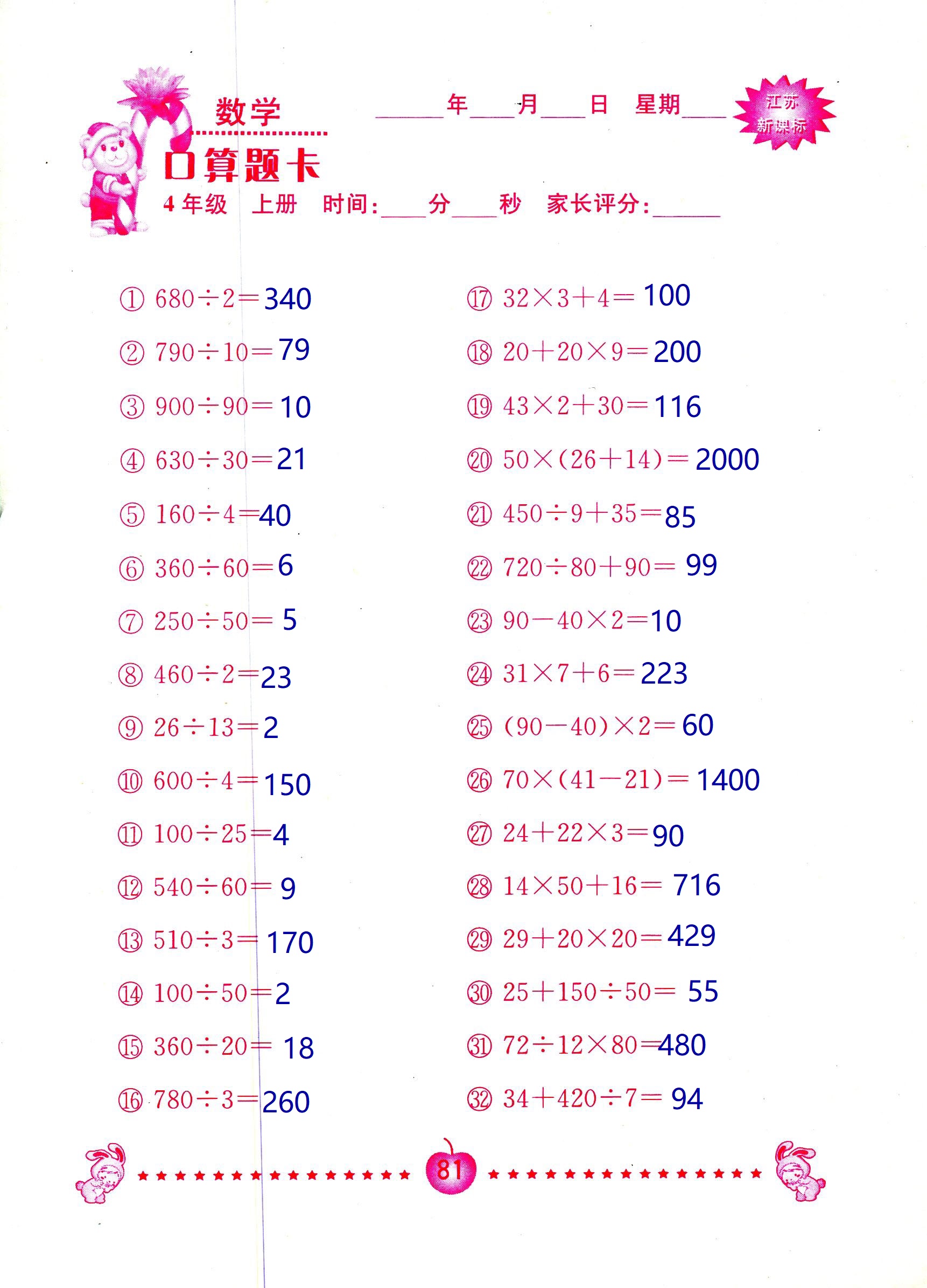 2018年小學(xué)數(shù)學(xué)口算題卡計算加應(yīng)用四年級人教版 第81頁