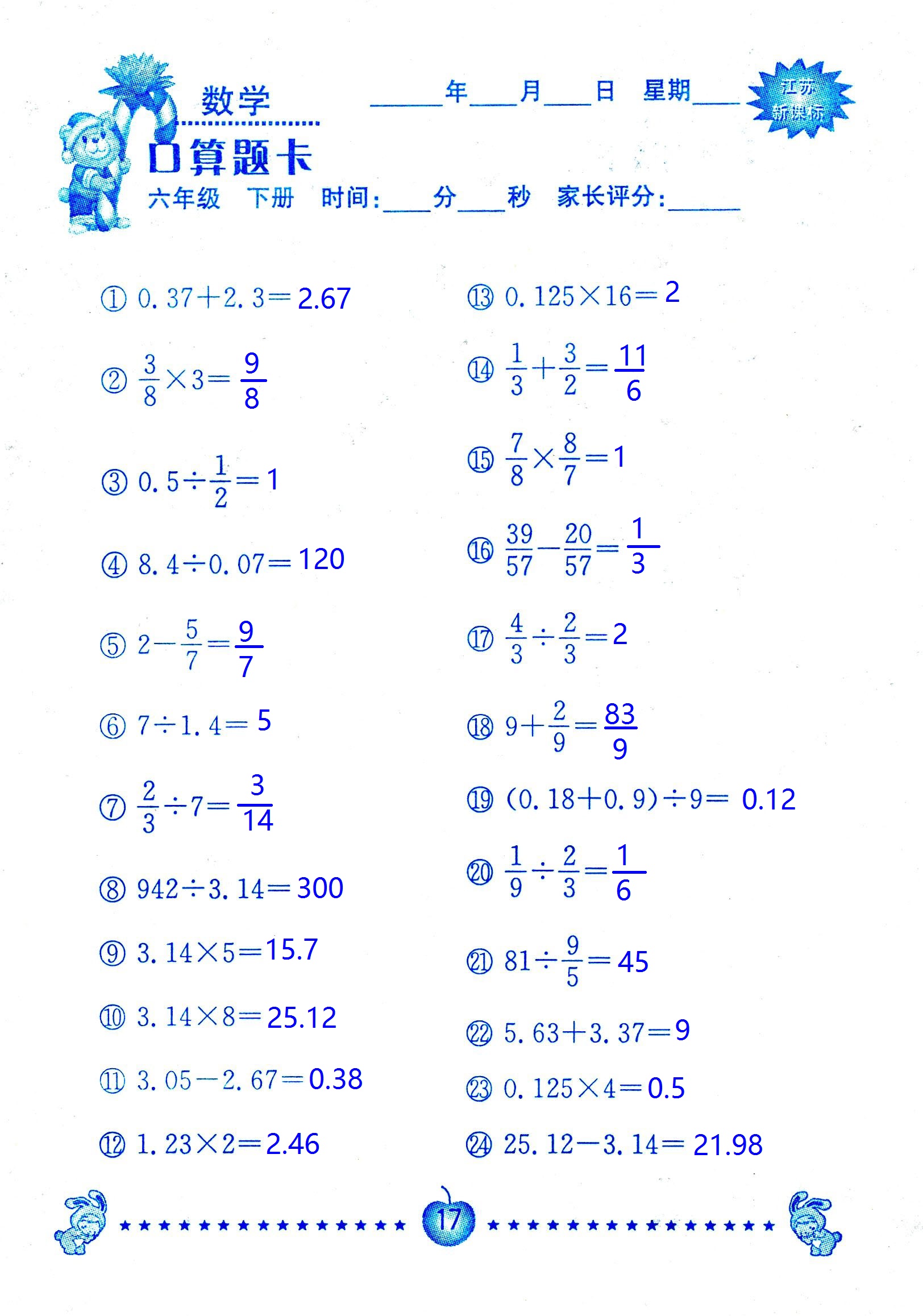 2017年口算題卡南京大學(xué)出版社六年級(jí)數(shù)學(xué)下冊(cè)蘇教版 第17頁