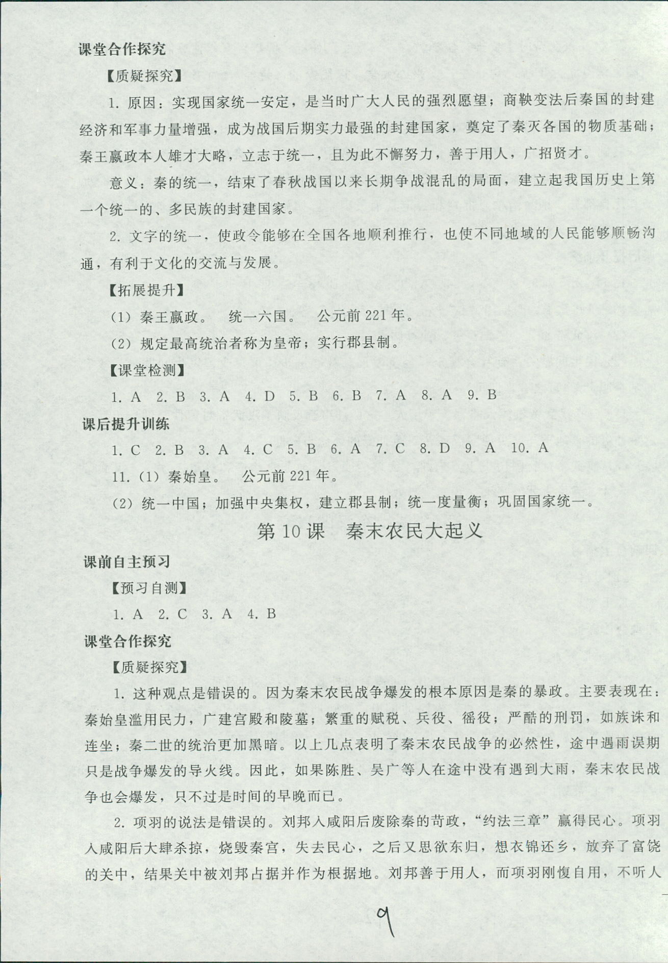 2018年同步輕松練習(xí)七年級(jí)中國(guó)歷史人教版遼寧專版 第9頁(yè)