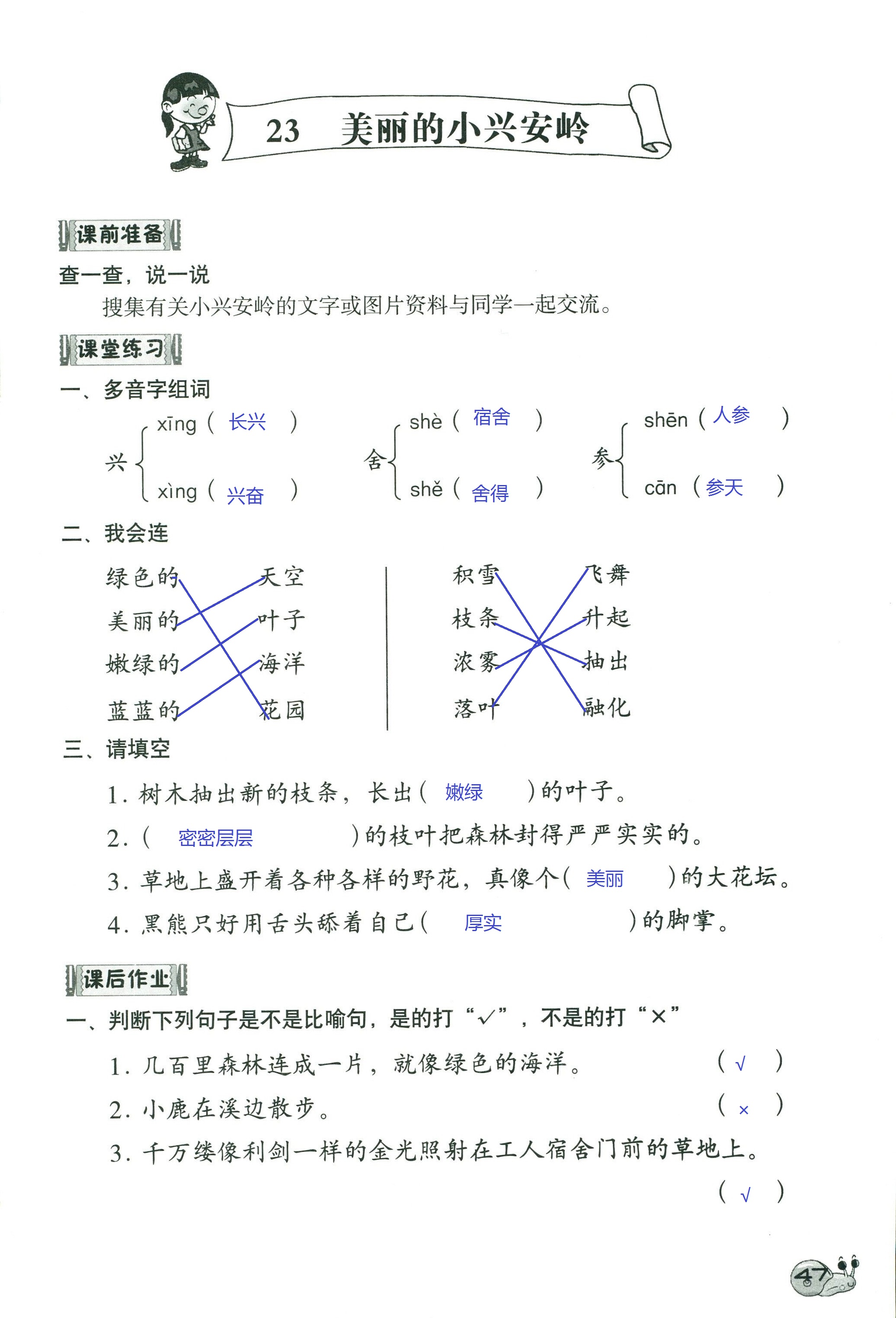 2018年知识与能力训练三年级语文人教版 第47页