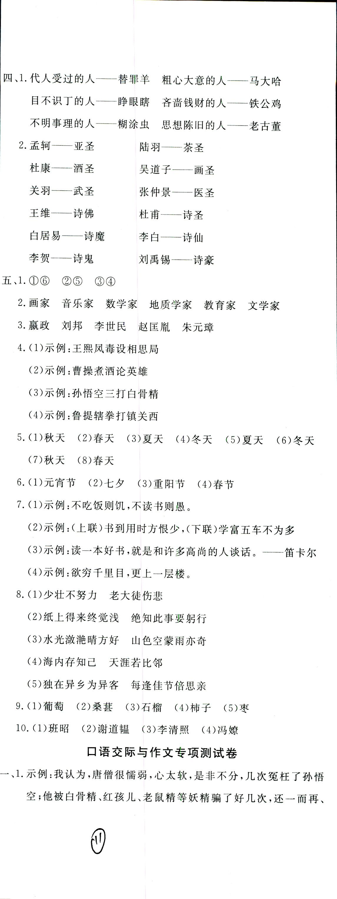 0年同步練習(xí)冊(cè)六年級(jí)語(yǔ)文人教版人民教育出版社 第11頁(yè)