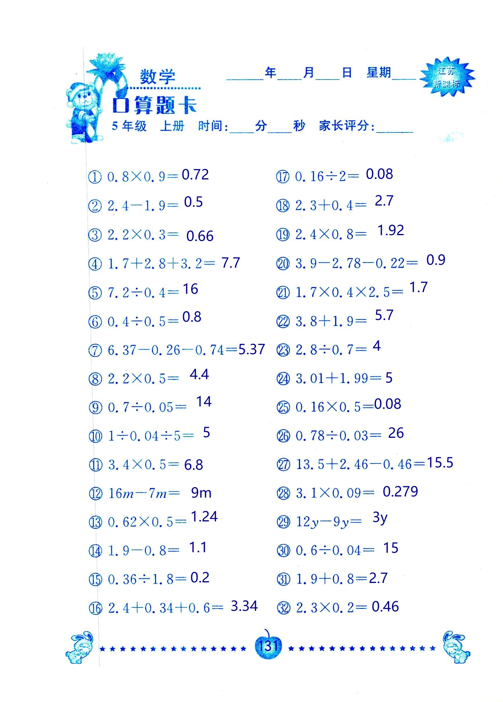 2018年超能學(xué)典口算題卡五年級數(shù)學(xué)蘇教版 第131頁