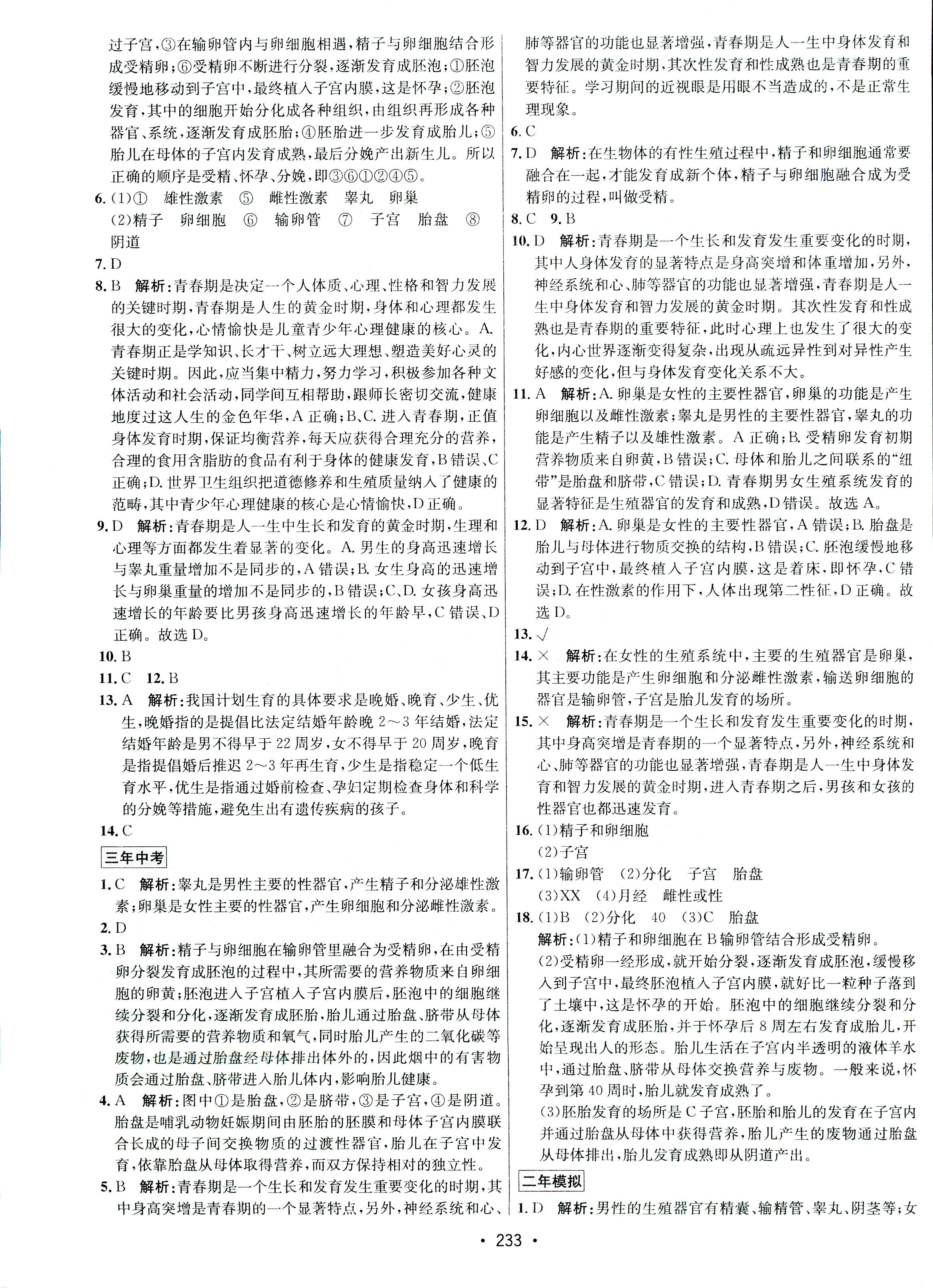 2017年专题讲练3年中考2年模拟九年级生物其它 第25页