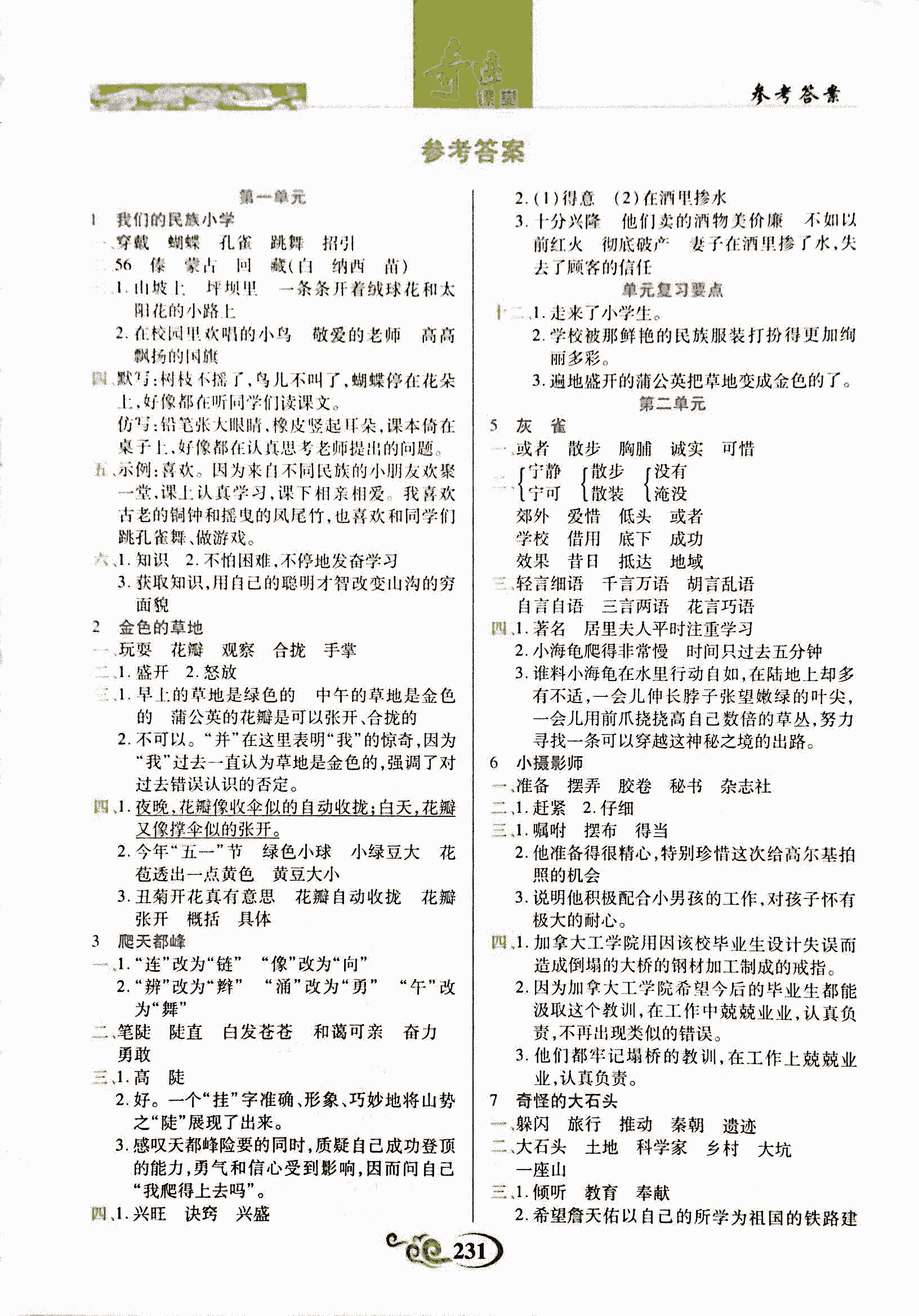2017年奇跡課堂三年級語文人教版 第1頁