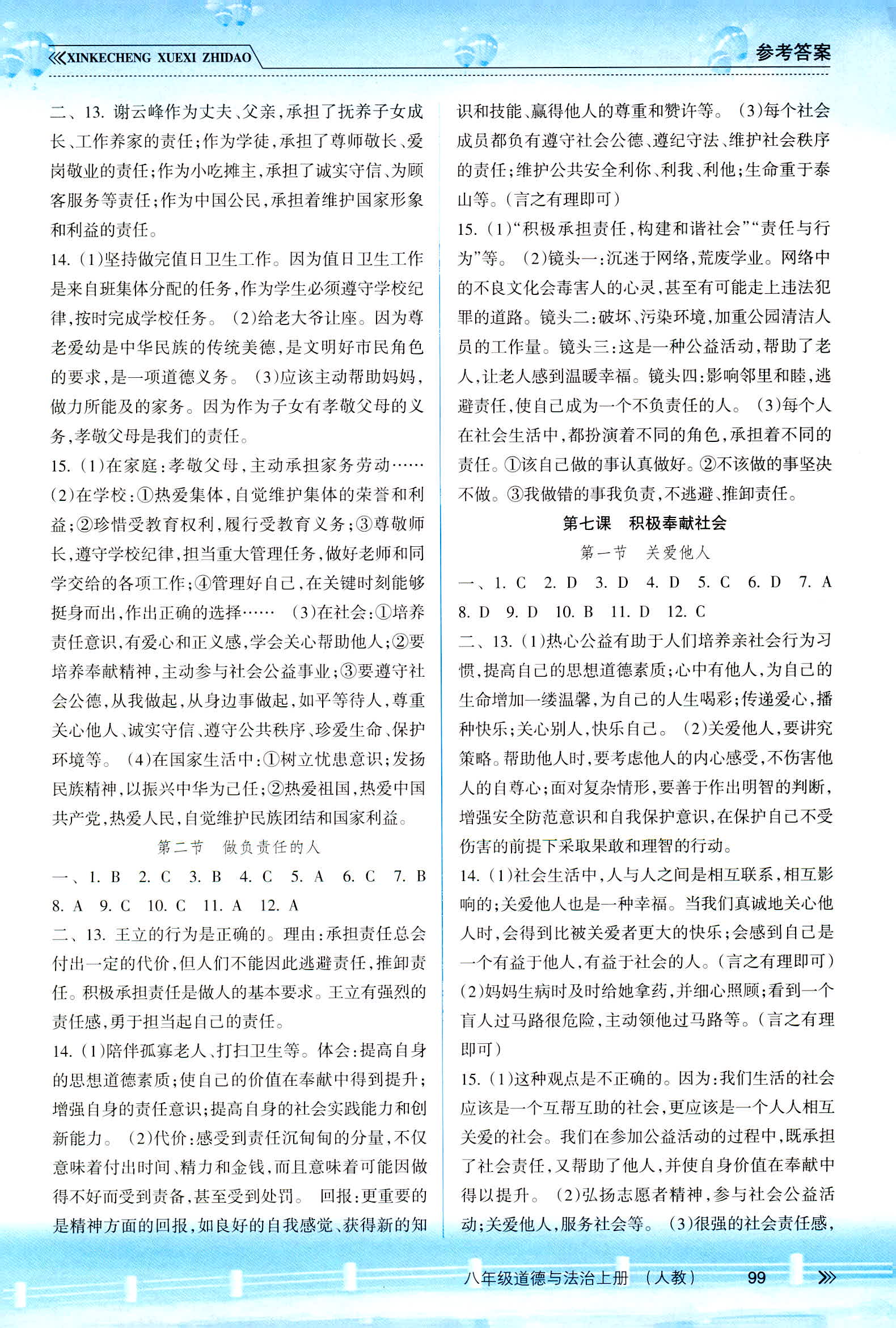 2018年新課程學習指導八年級道德與法治人教版 第6頁