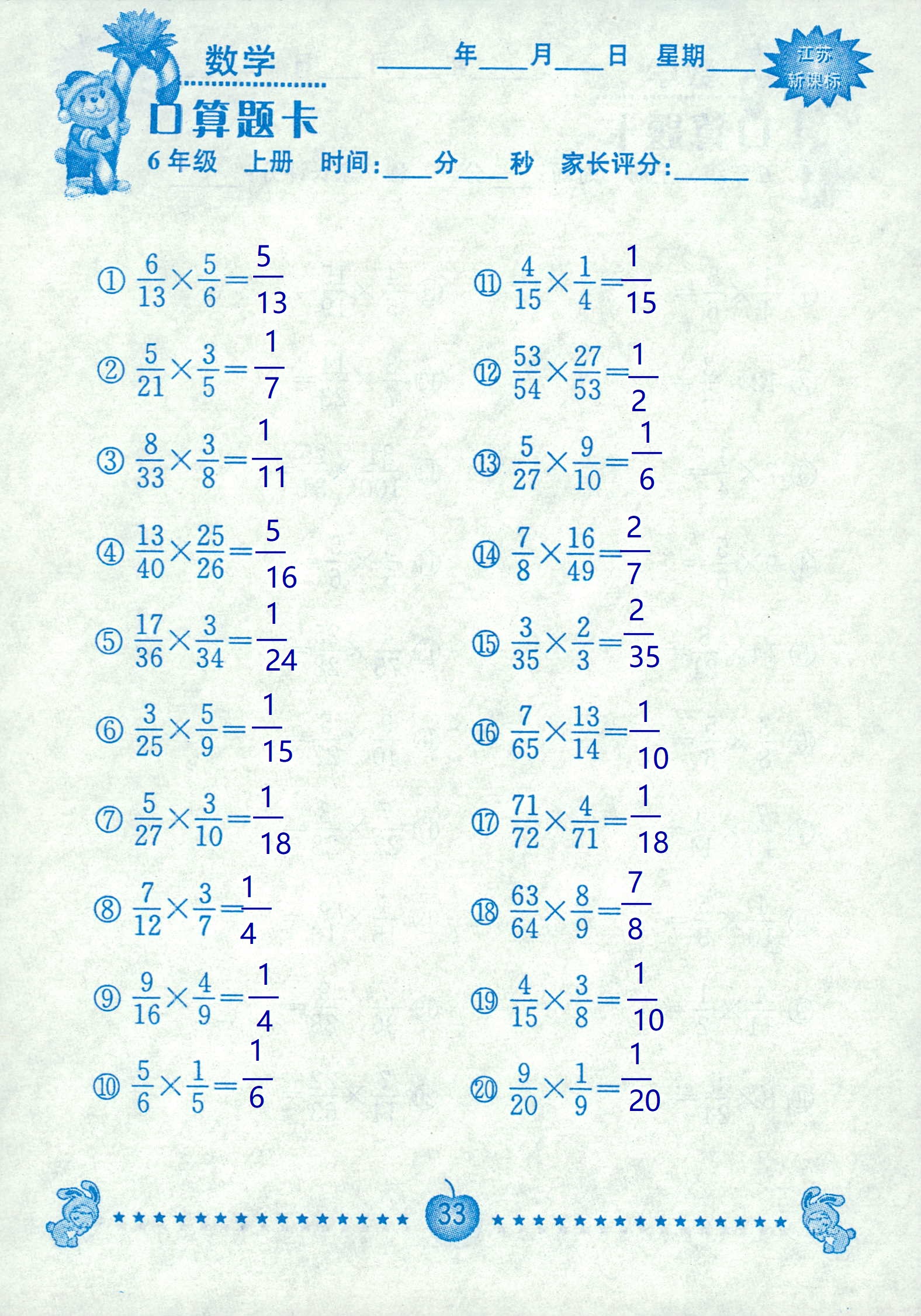 2018年超能學(xué)典口算題卡六年級(jí)數(shù)學(xué)蘇教版 第33頁(yè)