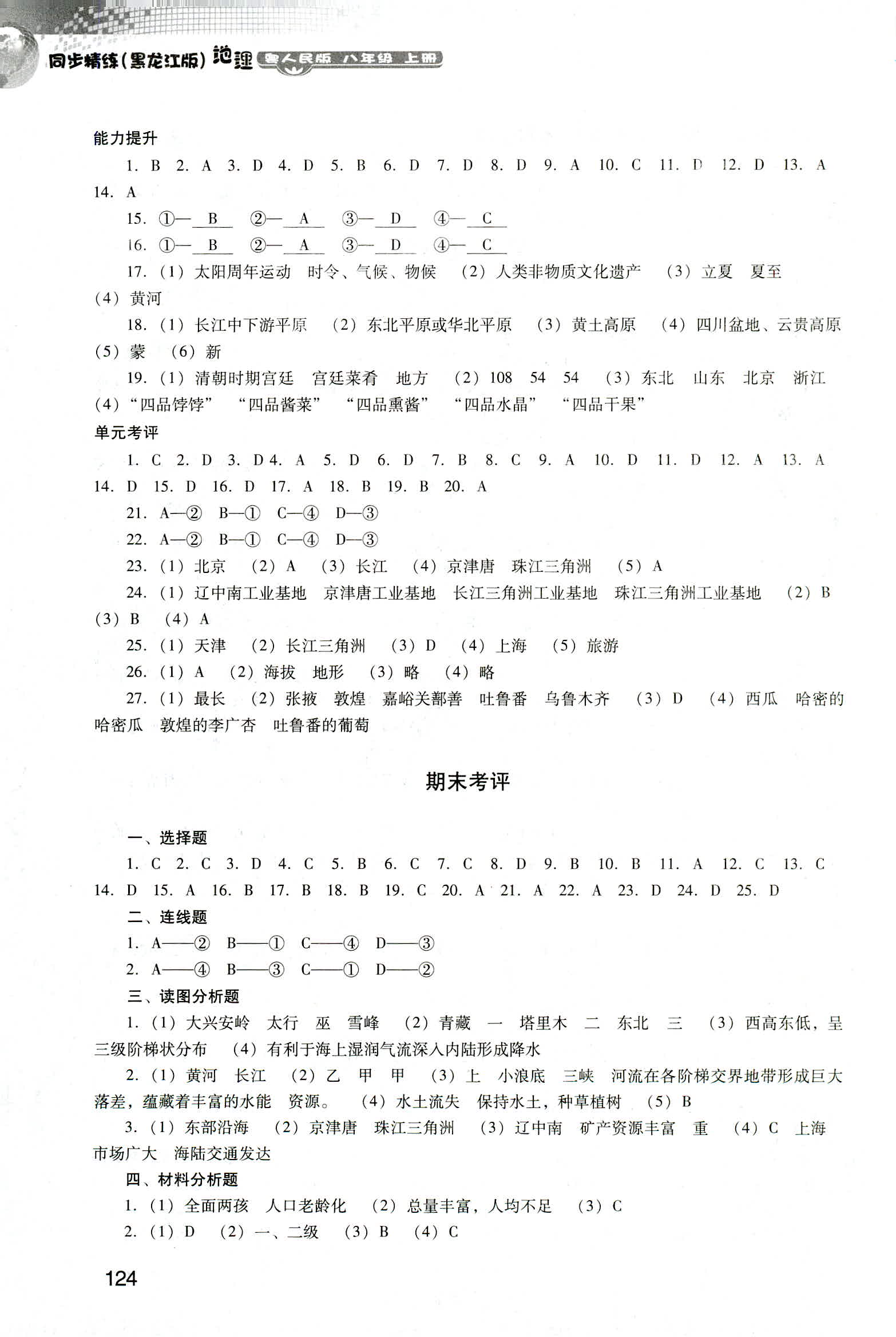 2018年名師小課堂同步精練地理八年級粵人民版參考答案 第8頁