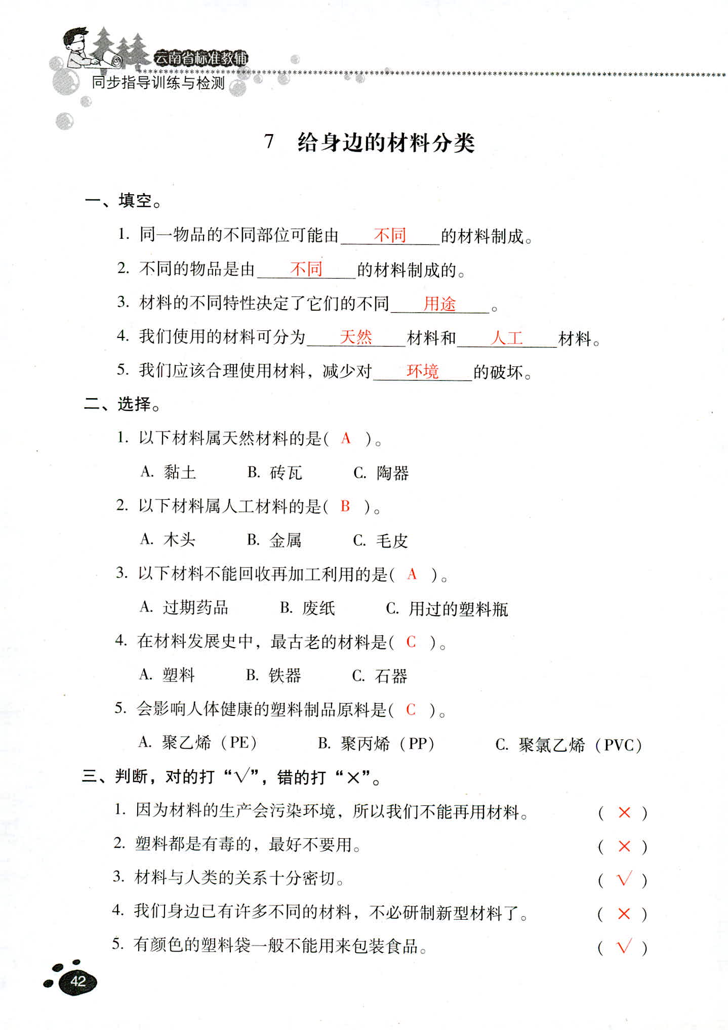 2018年云南省標準教輔同步指導訓練與檢測三年級科學教科版 第42頁