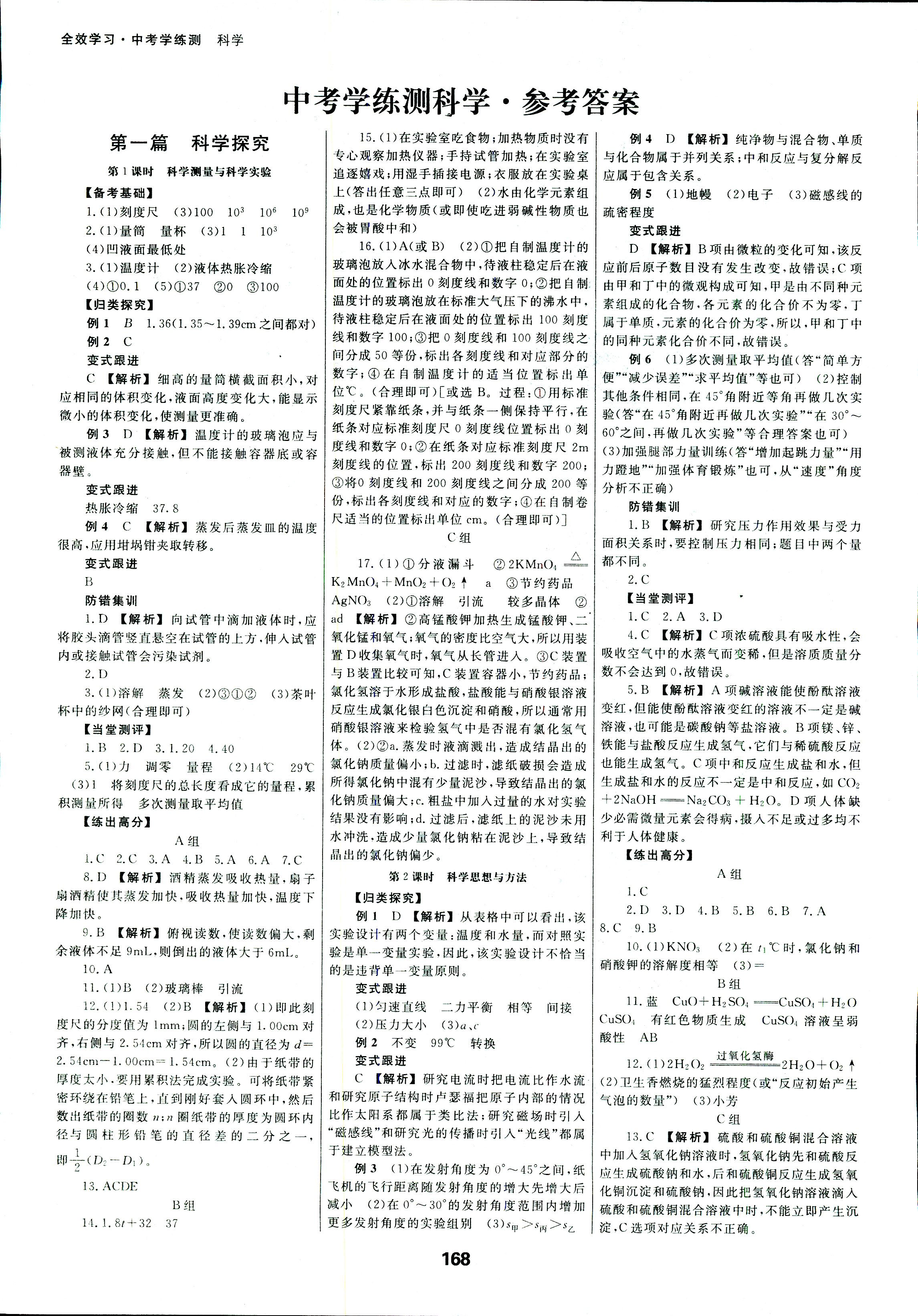 2018年全效學(xué)習(xí)中考學(xué)練測科學(xué)專題版 第1頁