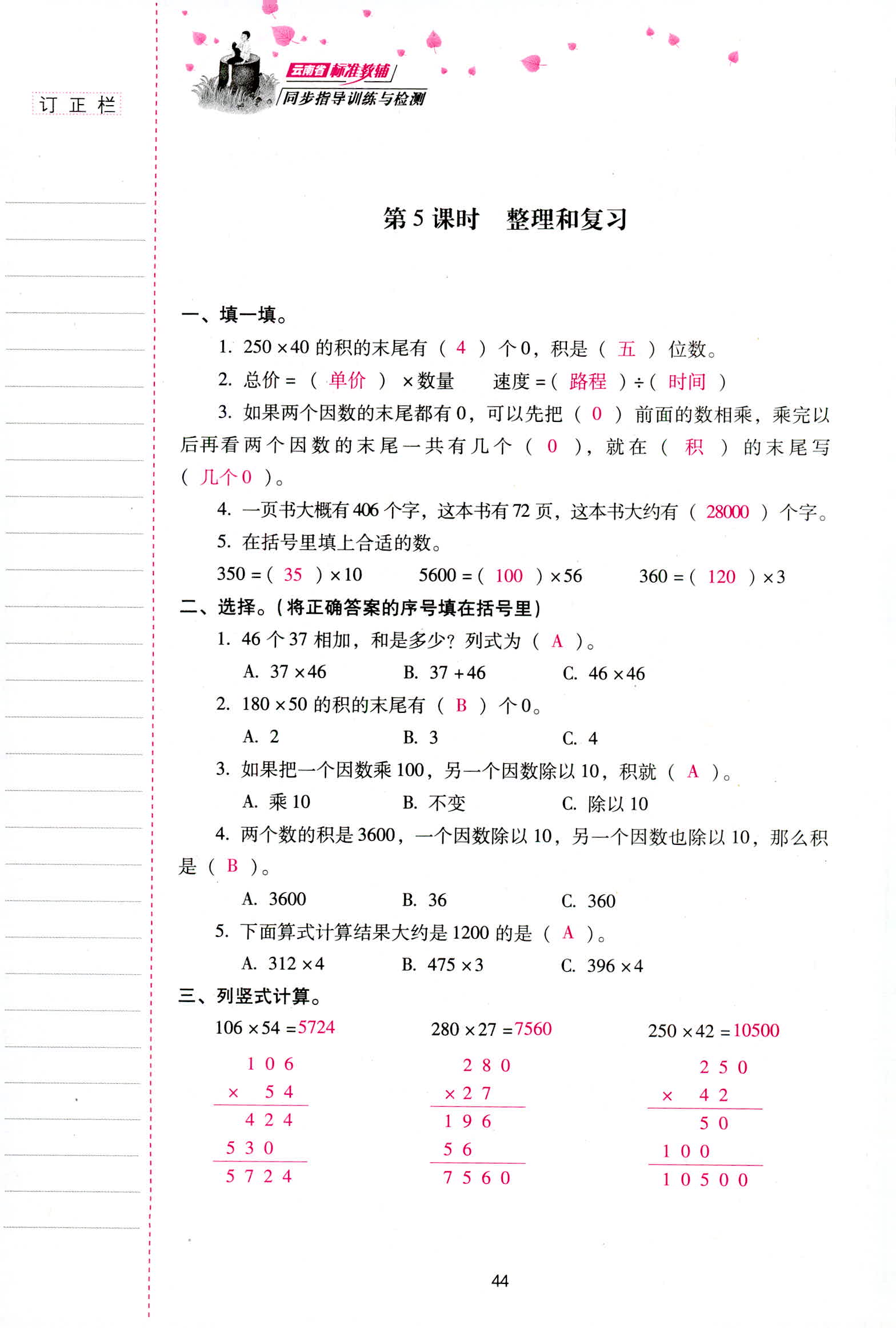 2018年云南省標(biāo)準(zhǔn)教輔同步指導(dǎo)訓(xùn)練與檢測四年級數(shù)學(xué)人教版 第44頁