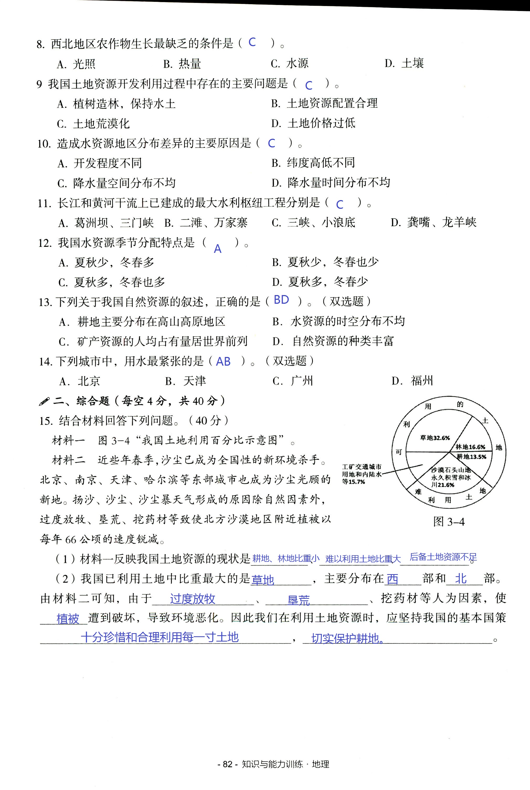 2017年知识与能力训练八年级地理湘教版 第82页