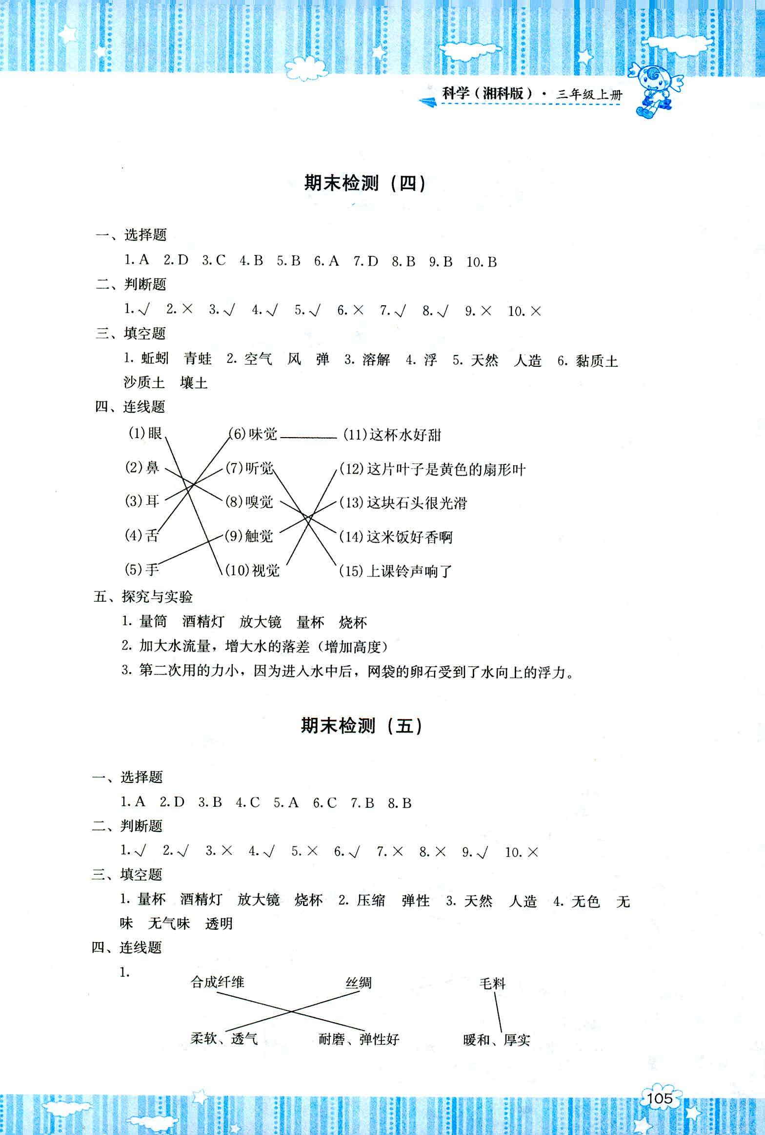 2018年課程基礎(chǔ)訓(xùn)練湖南少年兒童出版社三年級(jí)科學(xué)人教版 第7頁