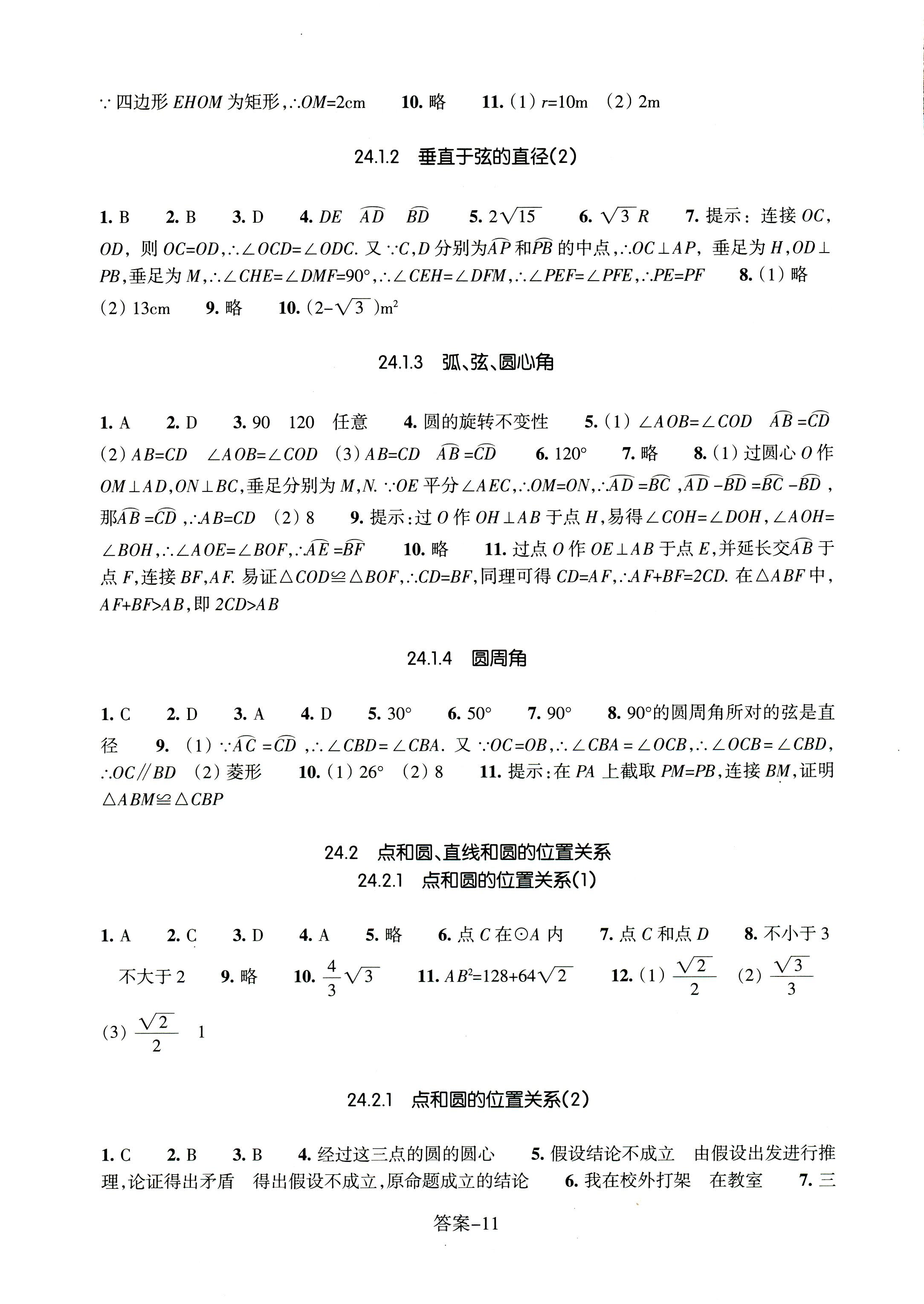 2017年每课一练浙江少年儿童出版社九年级数学人教版 第11页