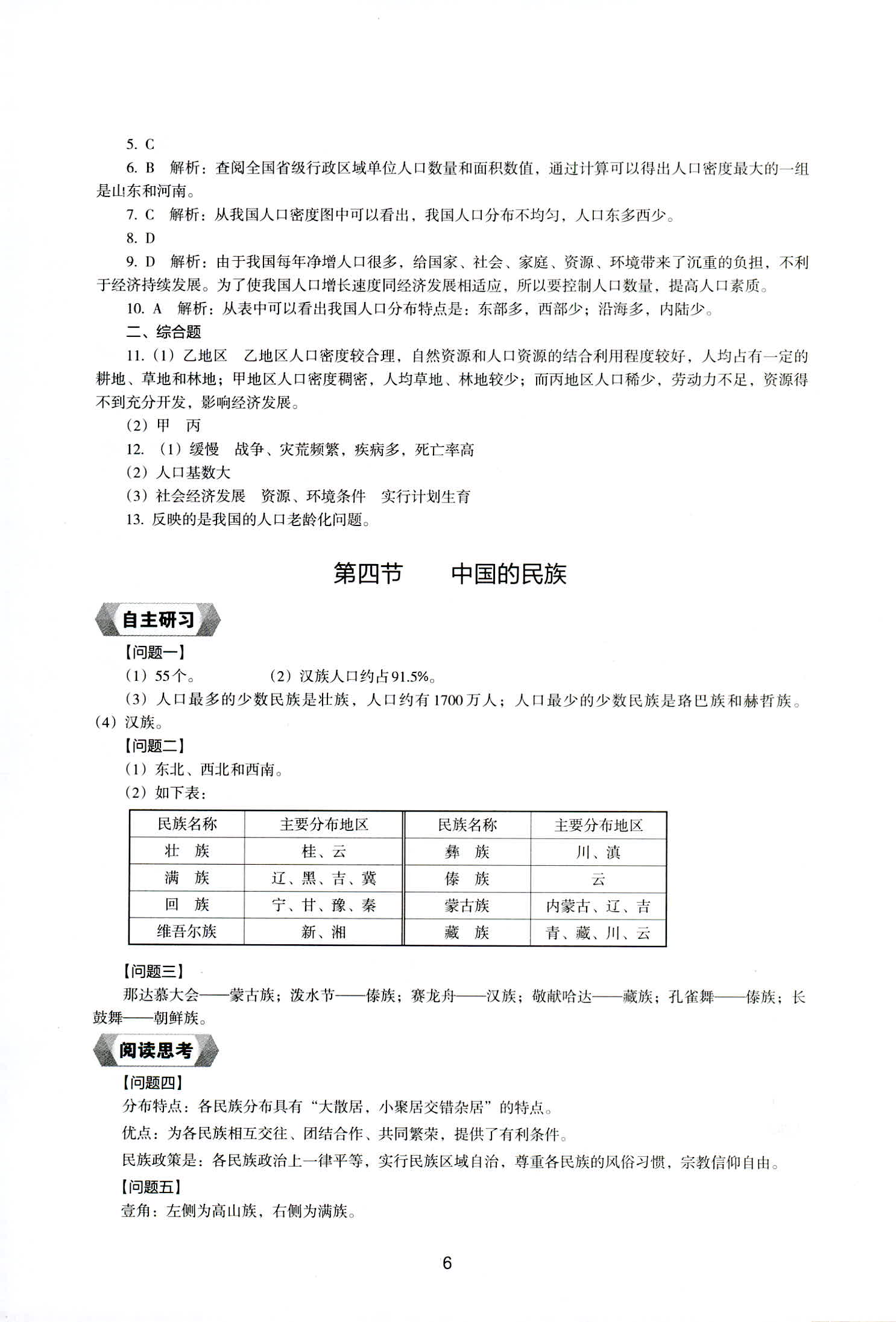 2018年新編助學(xué)讀本八年級(jí)地理上冊(cè)湘教版 第6頁(yè)