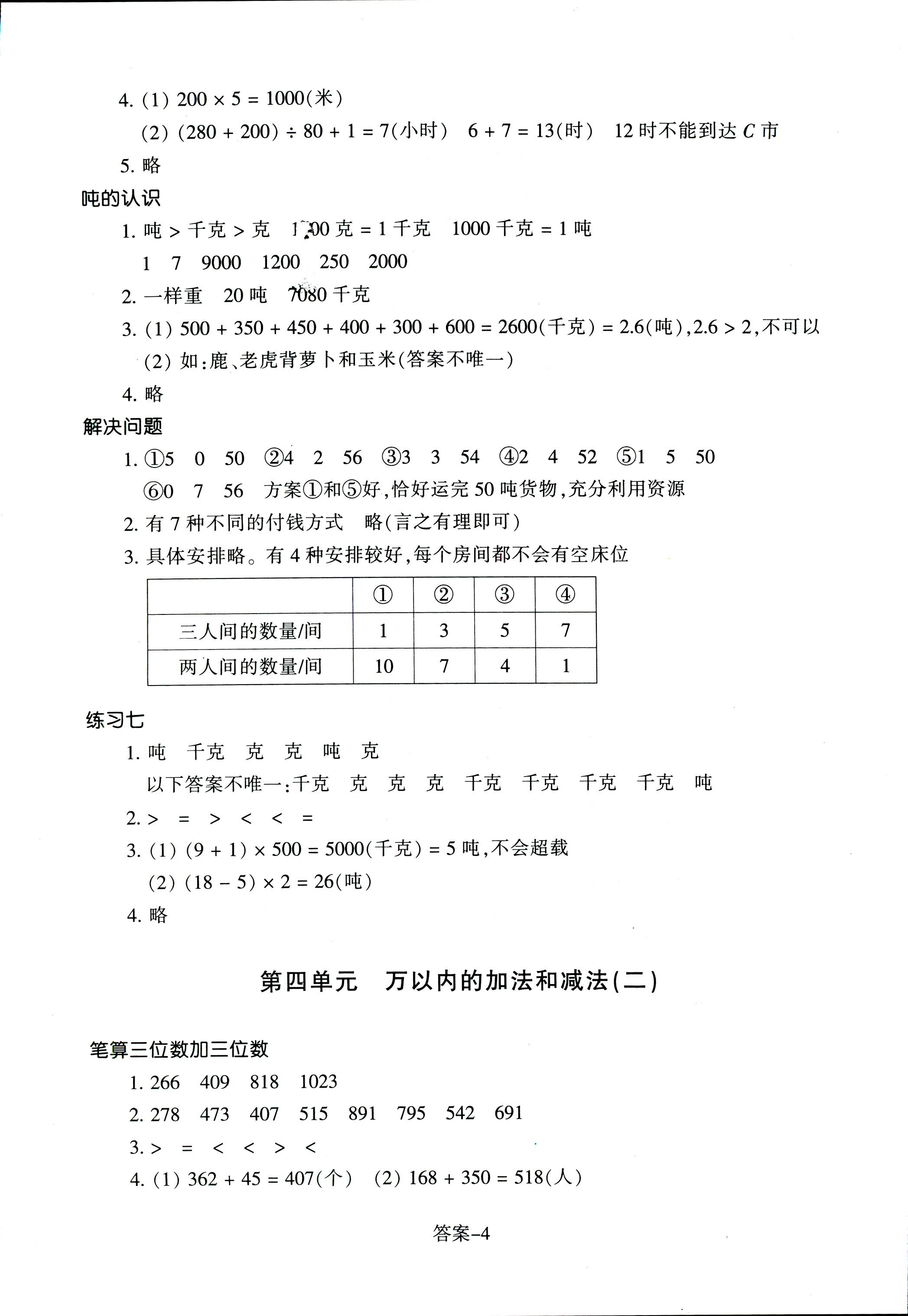 2017年每課一練浙江少年兒童出版社三年級數(shù)學(xué)人教版 第4頁