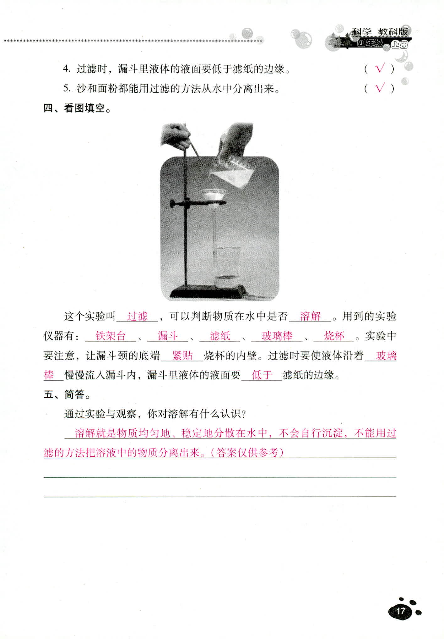 2018年云南省標(biāo)準(zhǔn)教輔同步指導(dǎo)訓(xùn)練與檢測四年級科學(xué)教科版 第17頁