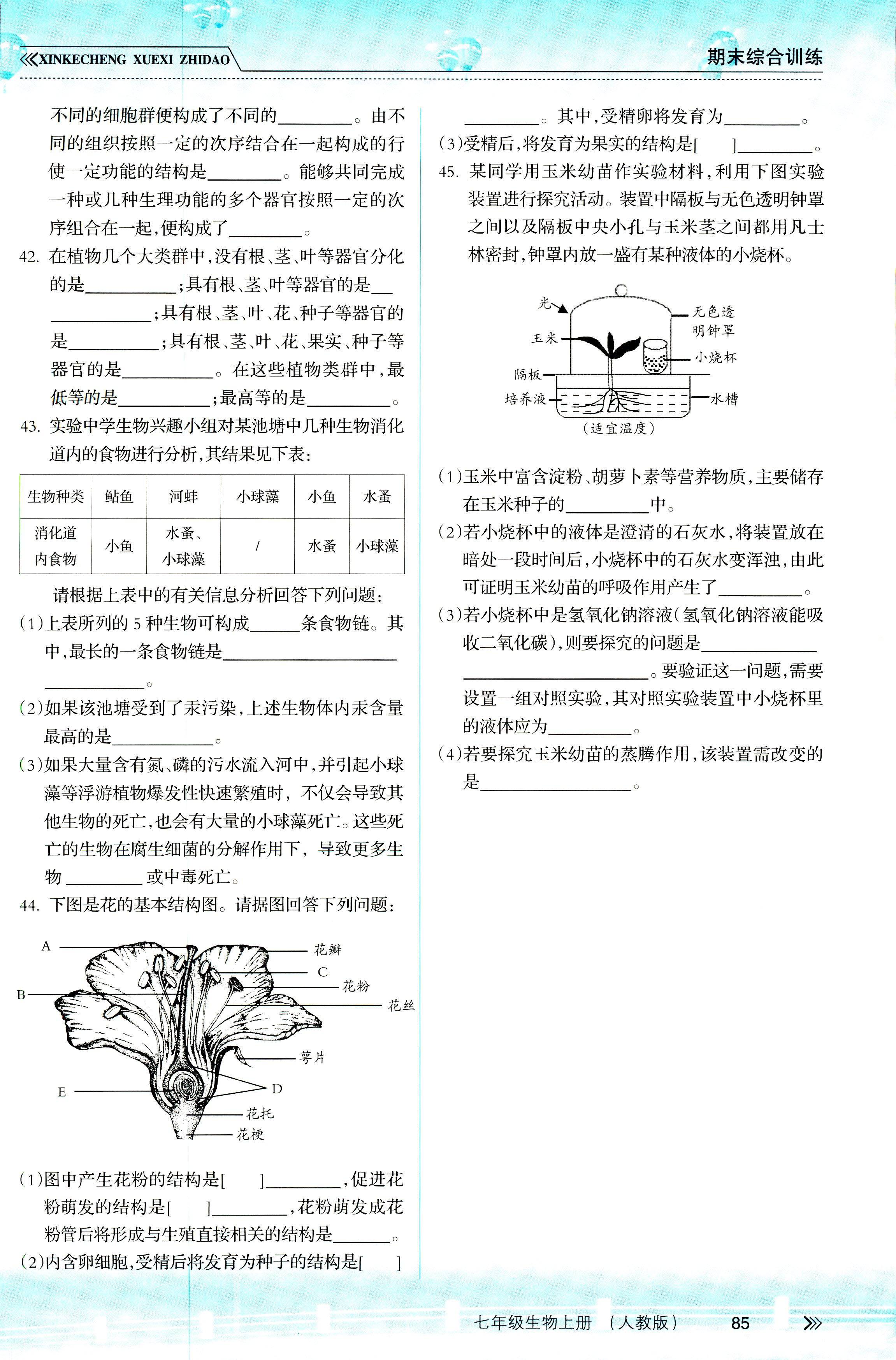 2018年新课程学习指导七年级生物人教版 第1页