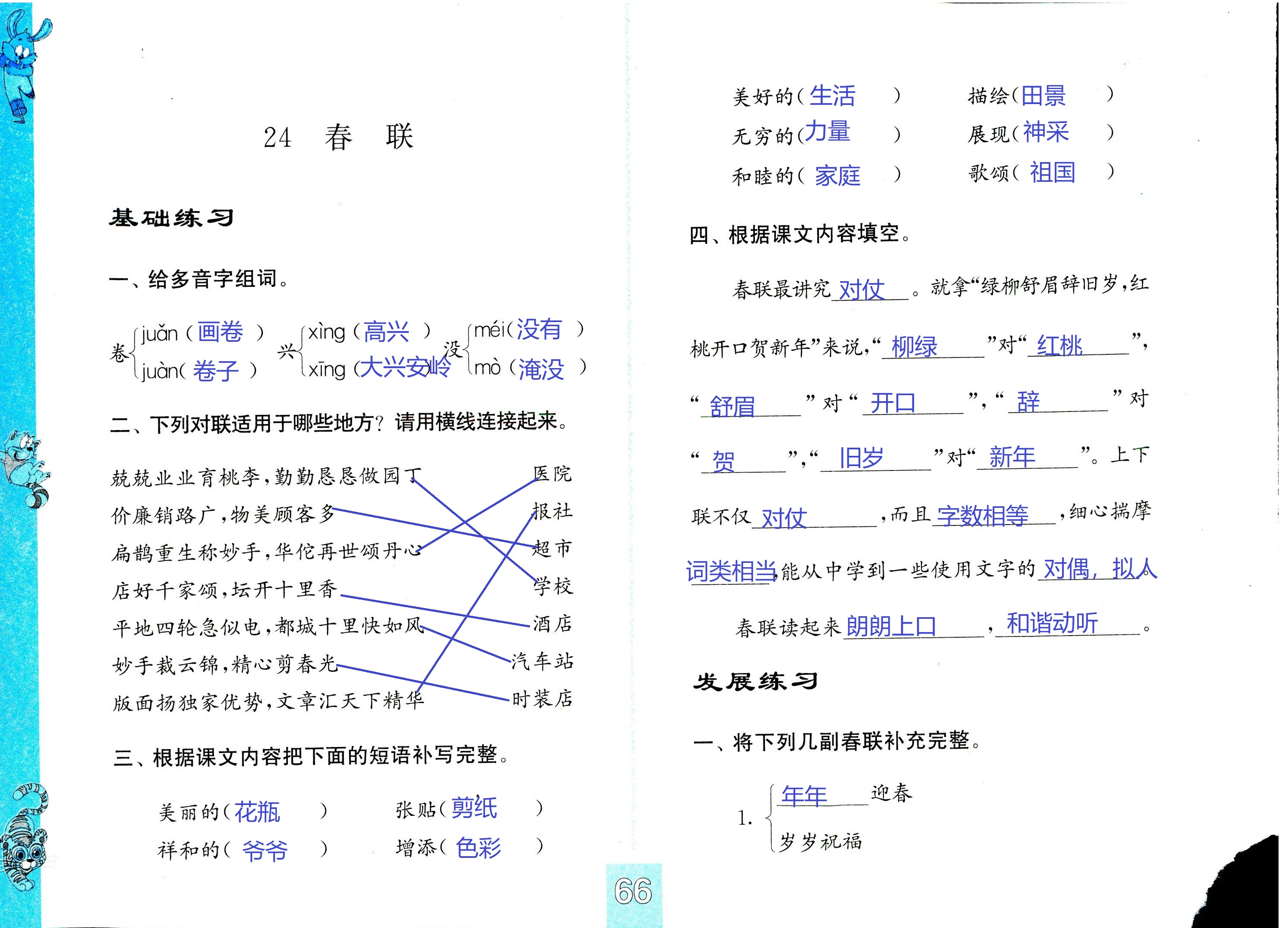 2018年練習(xí)與測(cè)試小學(xué)語(yǔ)文四年級(jí)蘇教版 第66頁(yè)