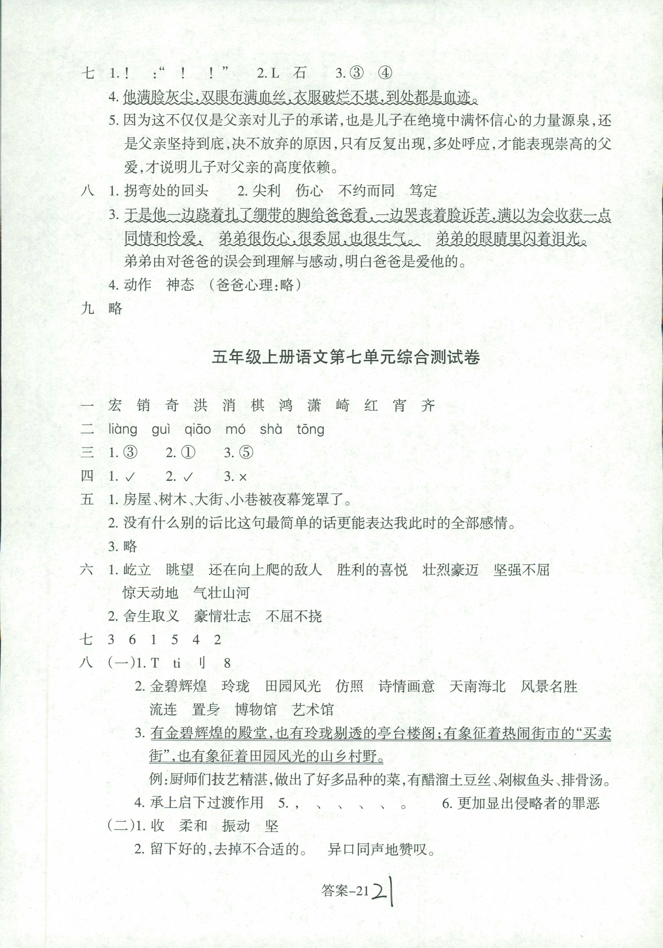 2018年優(yōu)化版每課一練五年級語文人教版 第21頁