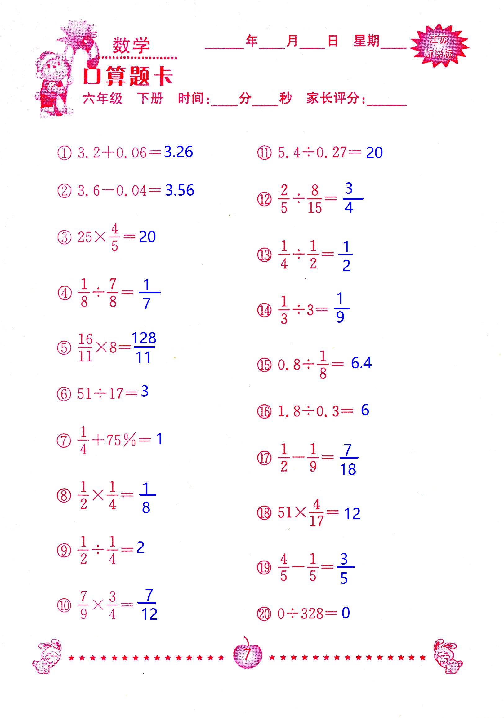 2017年口算題卡南京大學(xué)出版社六年級數(shù)學(xué)下冊蘇教版 第7頁