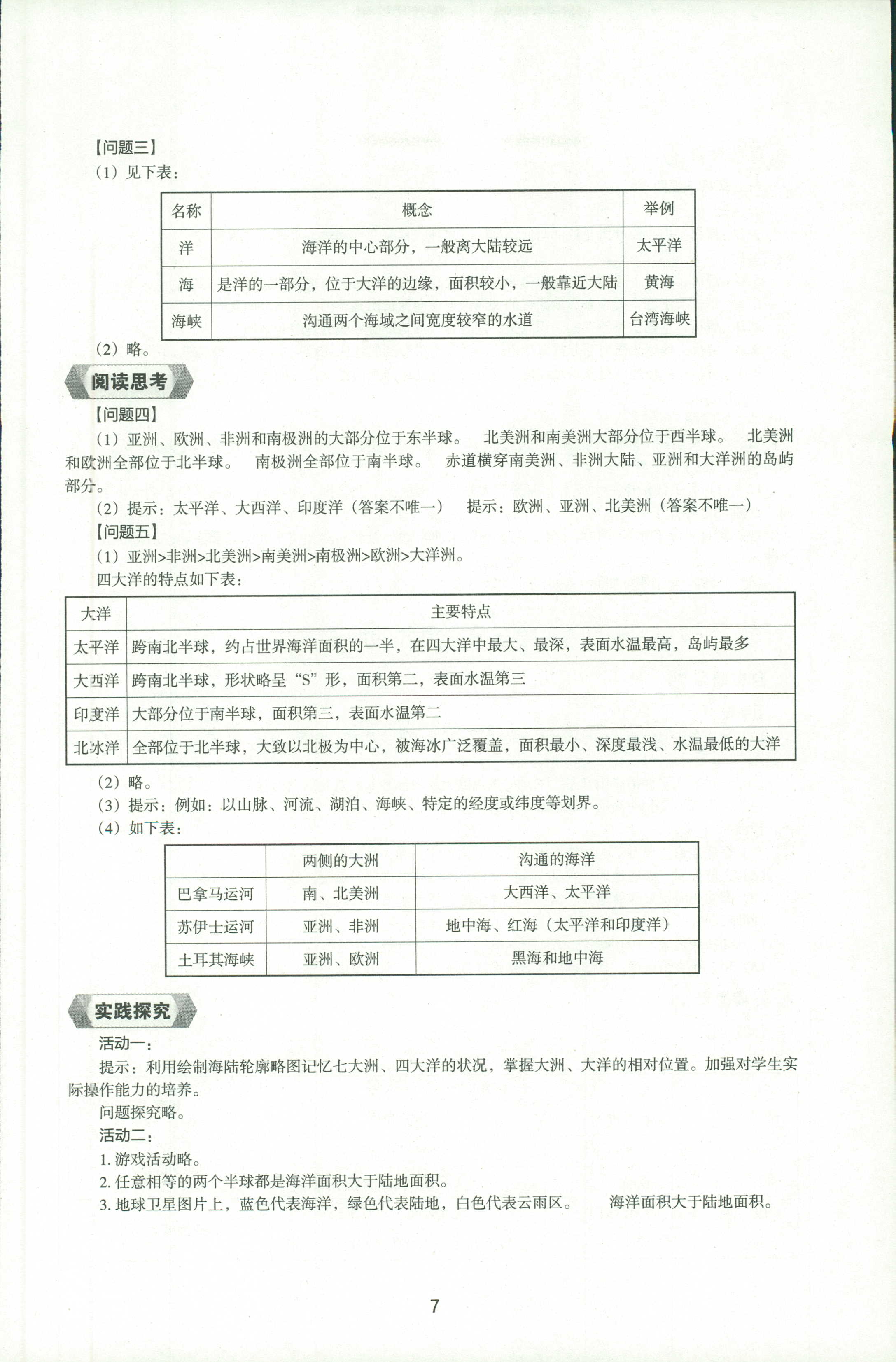 2018年新编助学读本七年级地理人教版 第6页