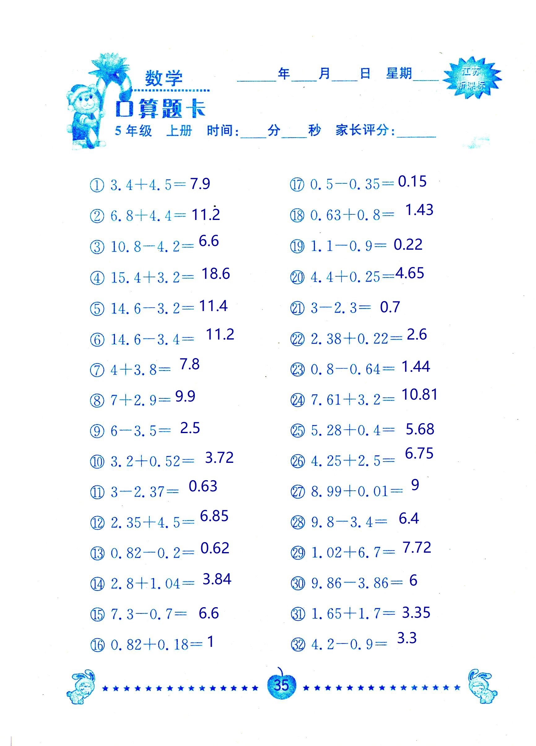 2018年超能學(xué)典口算題卡五年級(jí)數(shù)學(xué)蘇教版 第35頁