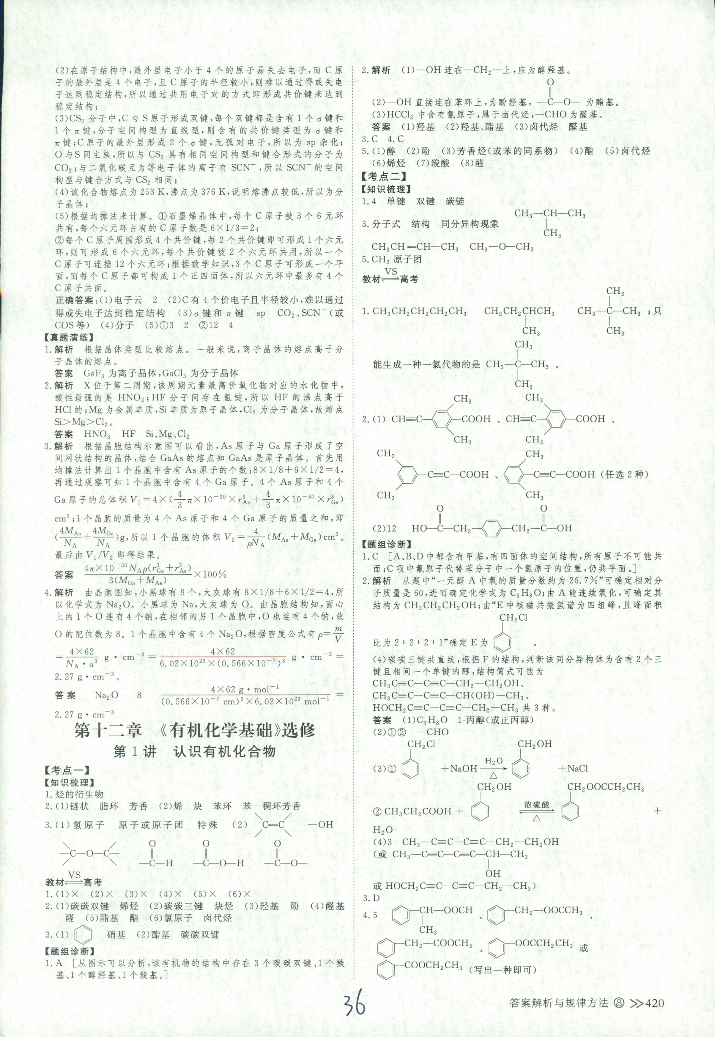 2018年創(chuàng)新設(shè)計(jì)高考總復(fù)習(xí)高三年級(jí)化學(xué)其它 第36頁