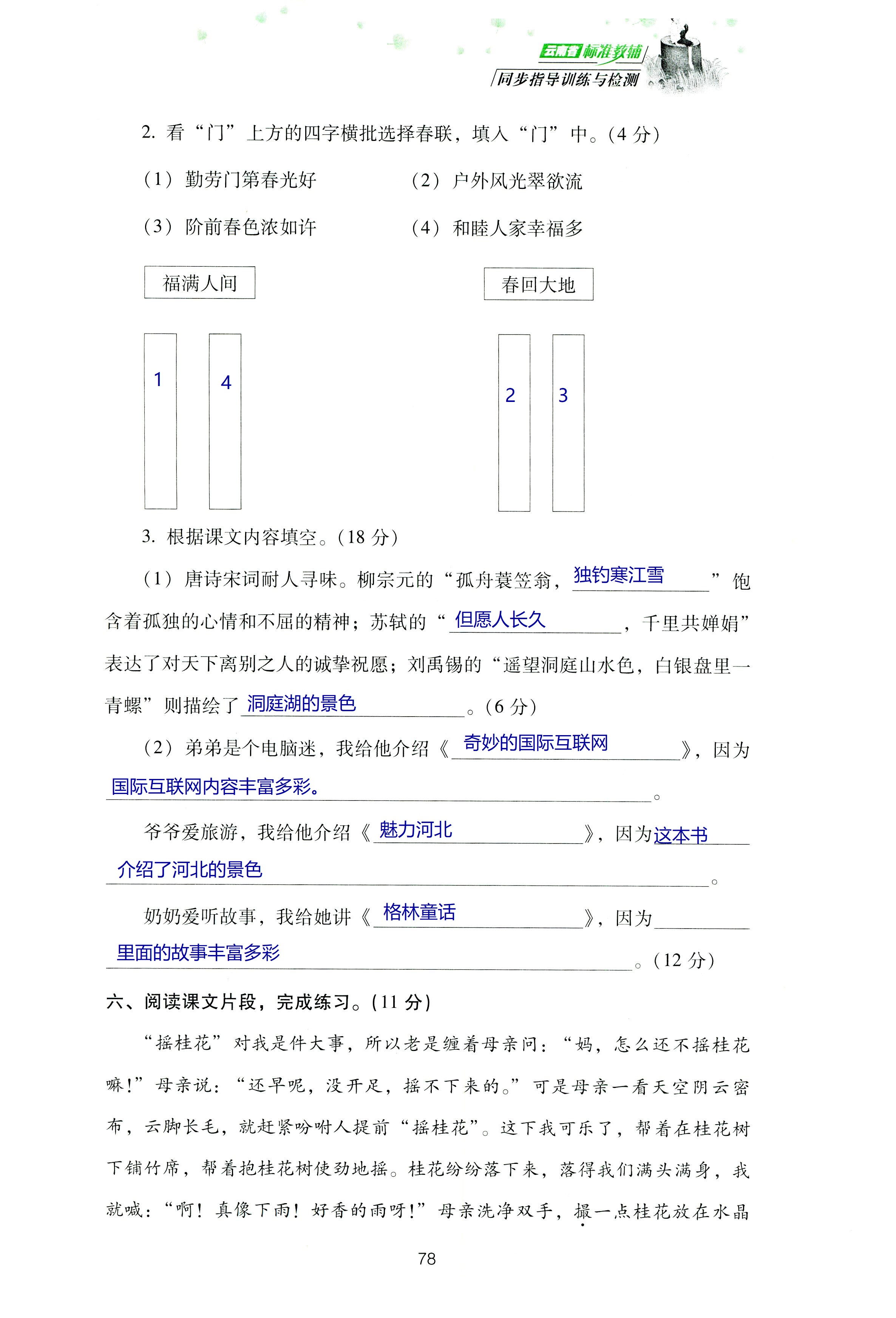 2018年云南省標(biāo)準(zhǔn)教輔同步指導(dǎo)訓(xùn)練與檢測四年級語文蘇教版 第142頁