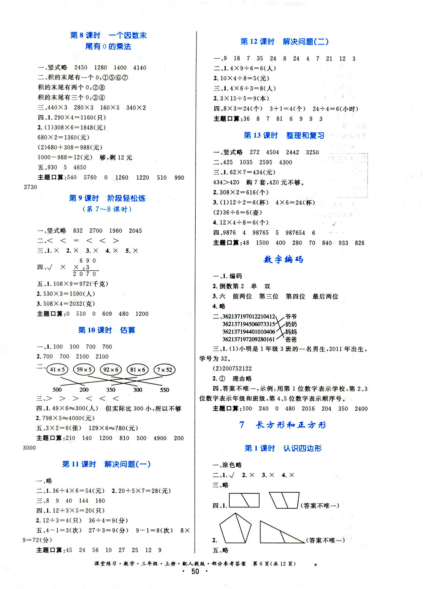 2018年全能测控课堂练习三年级数学人教版 第6页