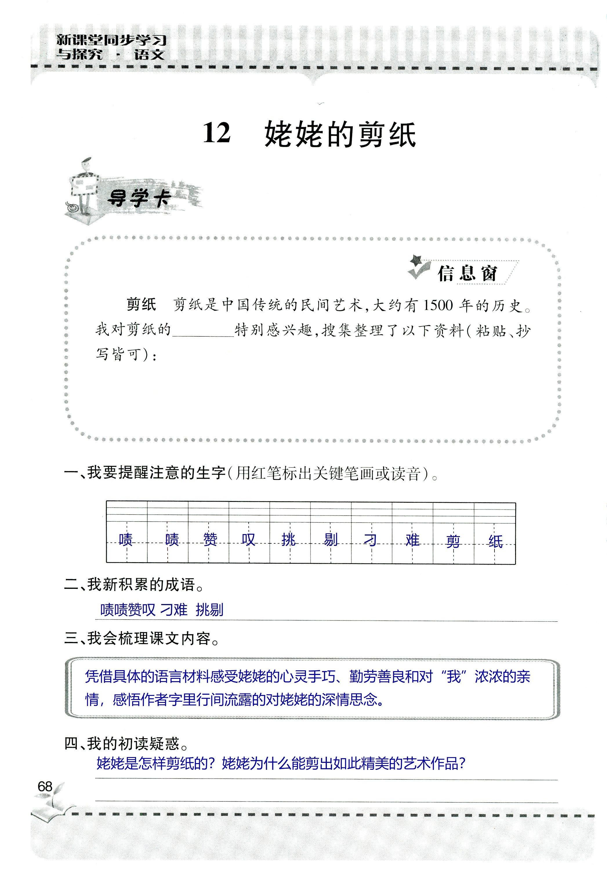 2018年新课堂同步学习与探究六年级语文上学期人教版 第68页