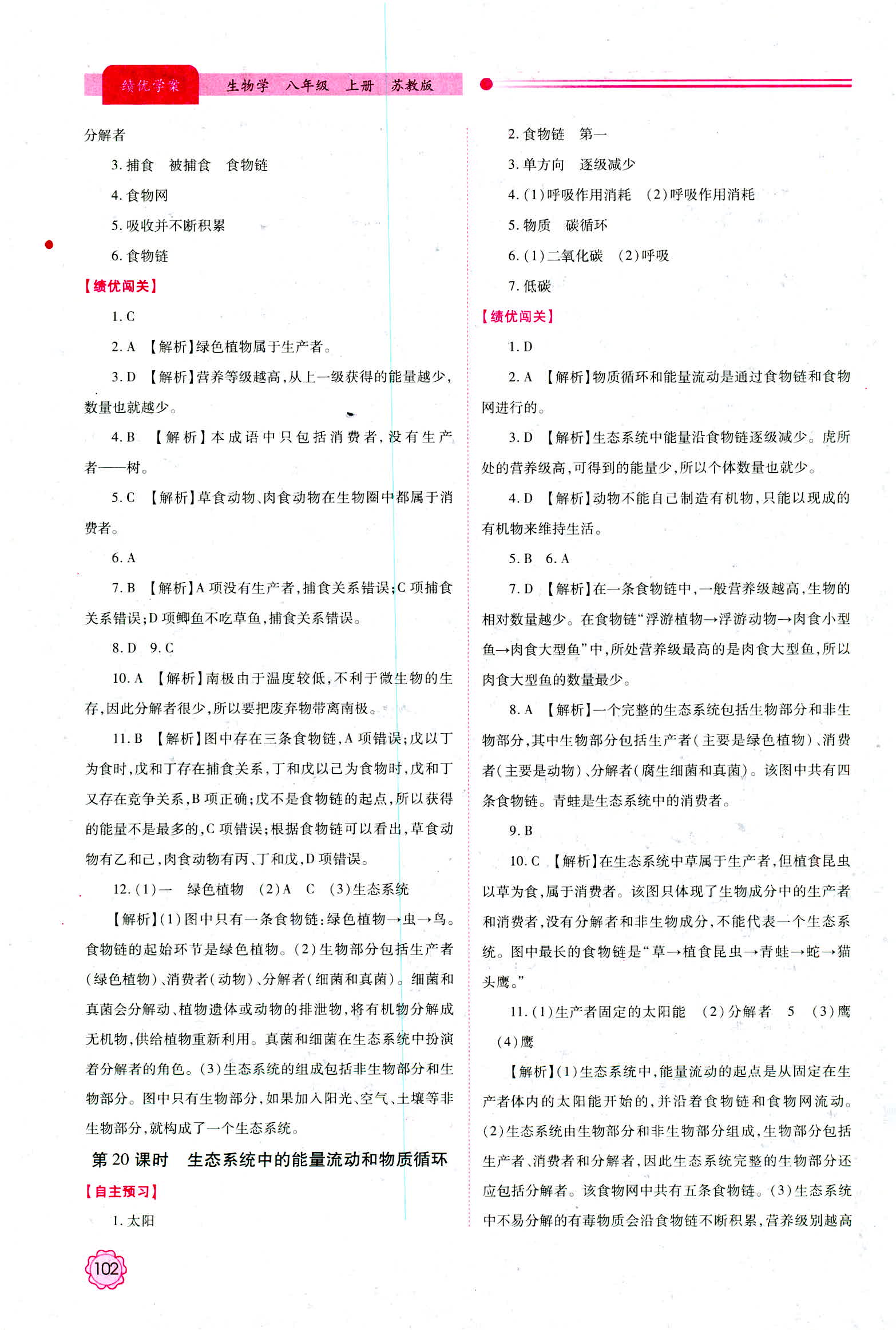 2018年蘇教版績(jī)優(yōu)學(xué)案八年級(jí)上生物學(xué)參考答案 第12頁(yè)