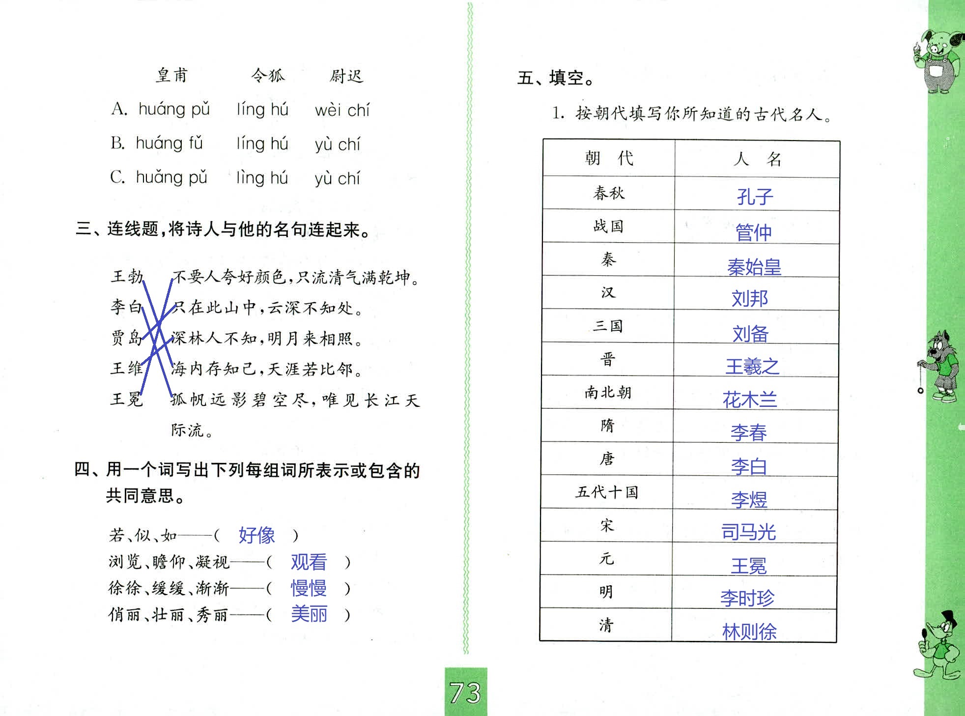 2018年練習(xí)與測(cè)試五年級(jí)語(yǔ)文人教版 第73頁(yè)