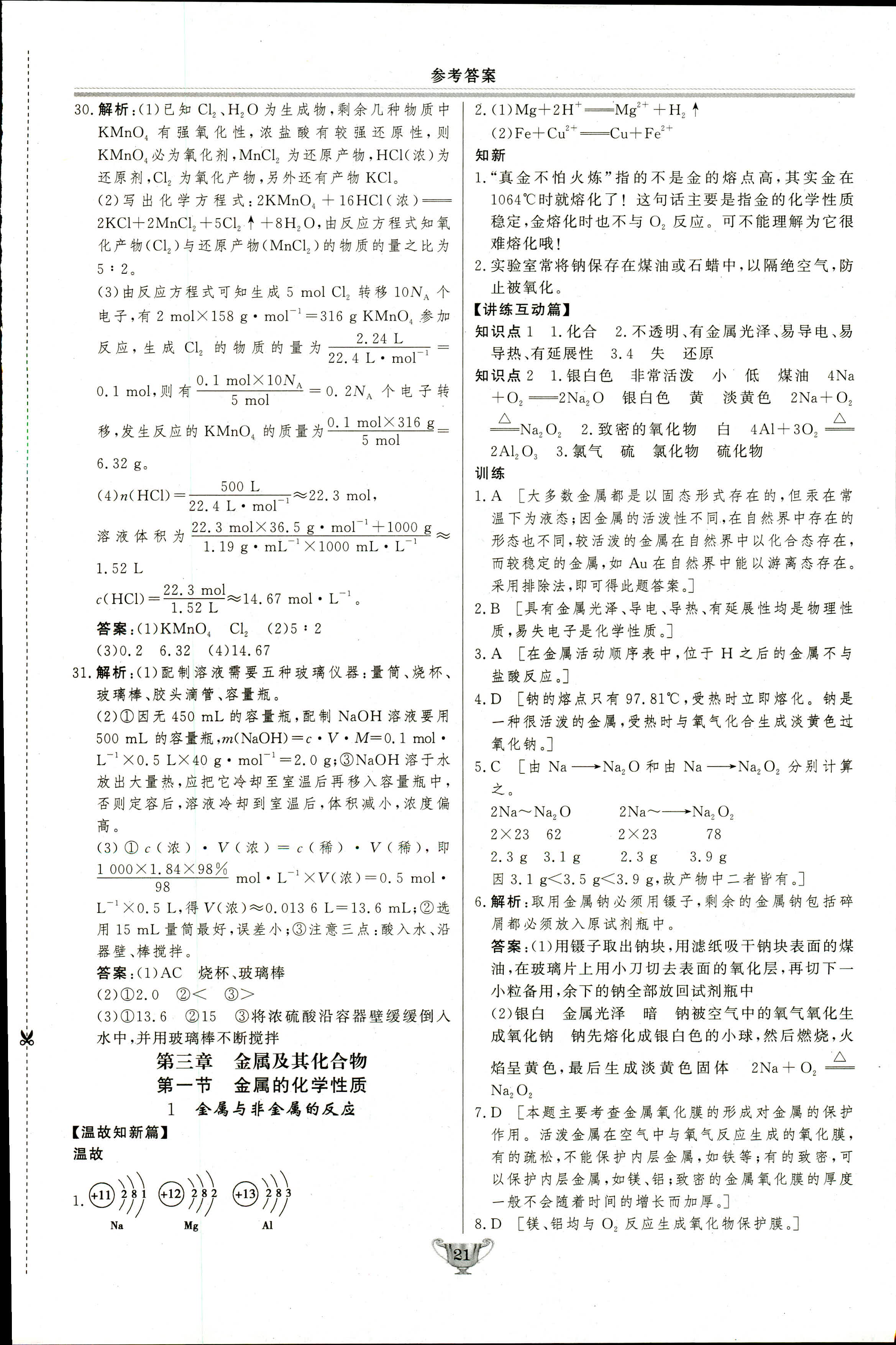 2018年實驗教材新學案必修一化學人教版 第21頁