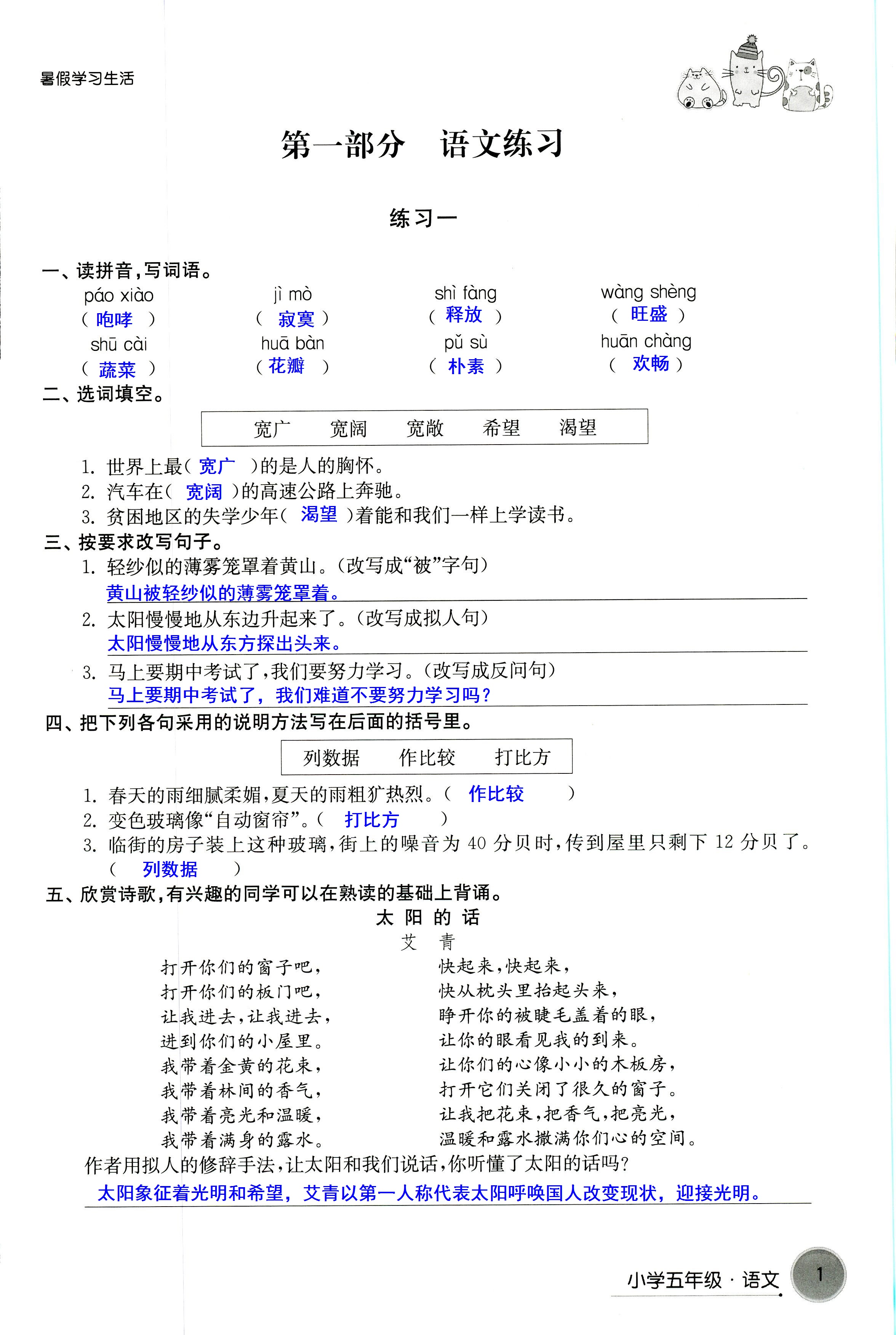 2018年暑假學(xué)習(xí)生活譯林出版社五年級語文 第1頁