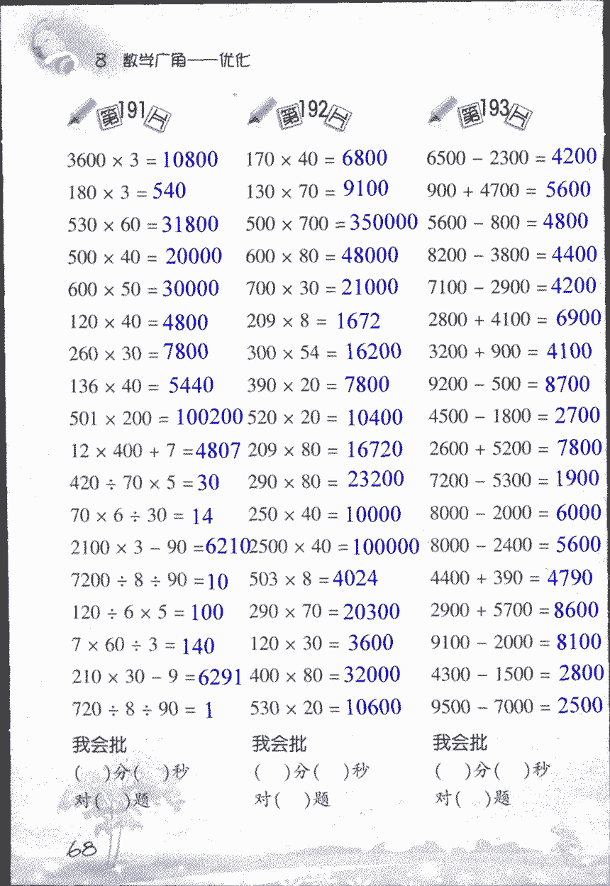 2017年小学数学口算训练四年级上人教版 第68页