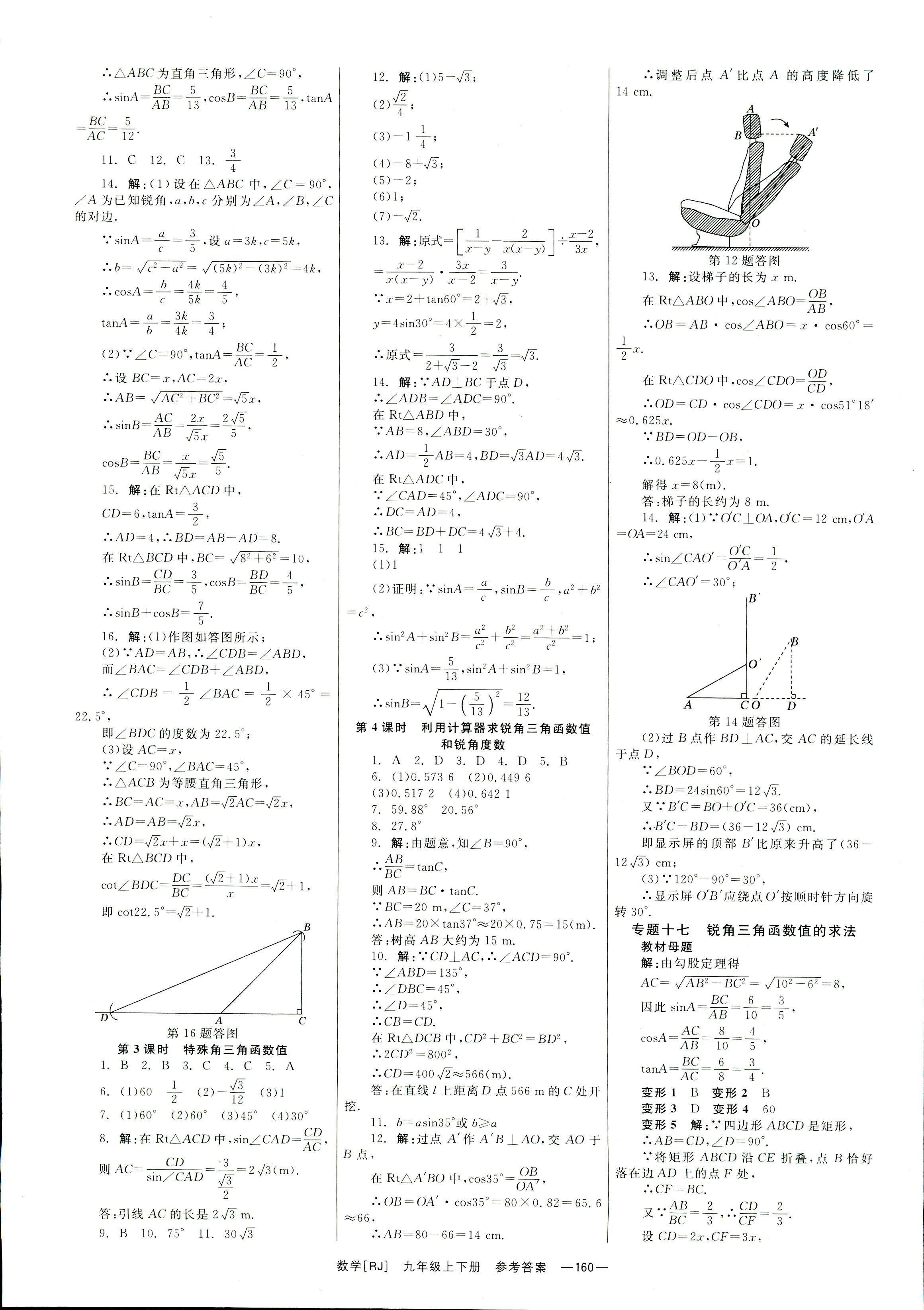 2018年全效學(xué)習(xí)學(xué)案導(dǎo)學(xué)設(shè)計九年級數(shù)學(xué)人教版 第21頁